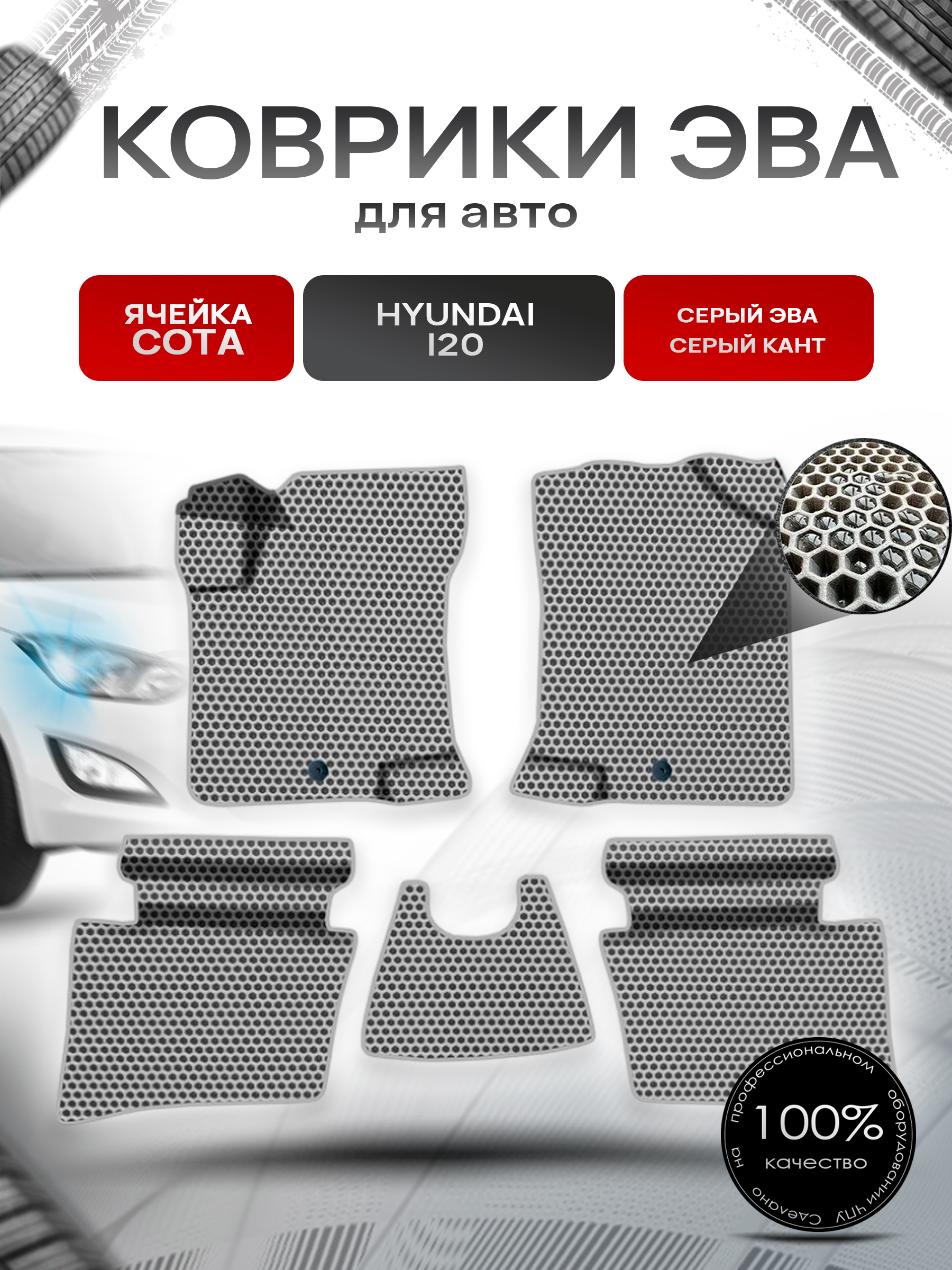 Коврики ЭВА СОТА для авто Хюндай / Hyundai I20 2008-2014 Г.В. Серый с Серым кантом. Ричмарк — фото 1