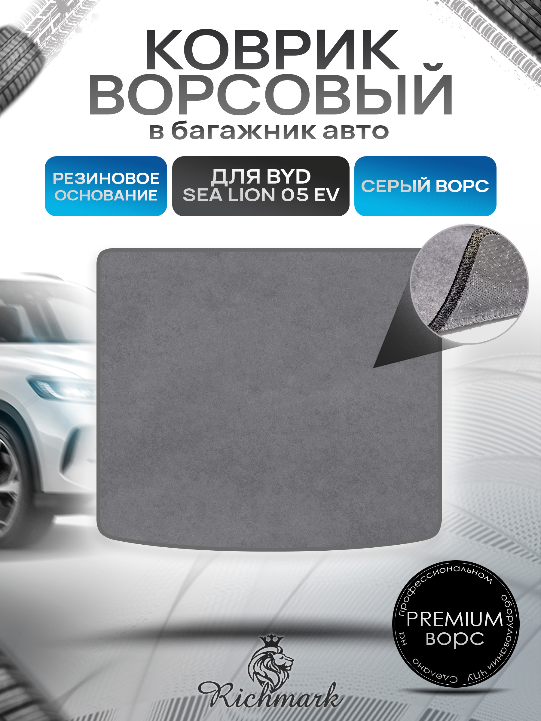 Коврик в багажник ворсовый на резиновой основе ПРЕМИУМ для авто BYD Sea Lion 05 EV (Верхний уровень) 2025+ Серый ворс. Ричмарк — фото 1