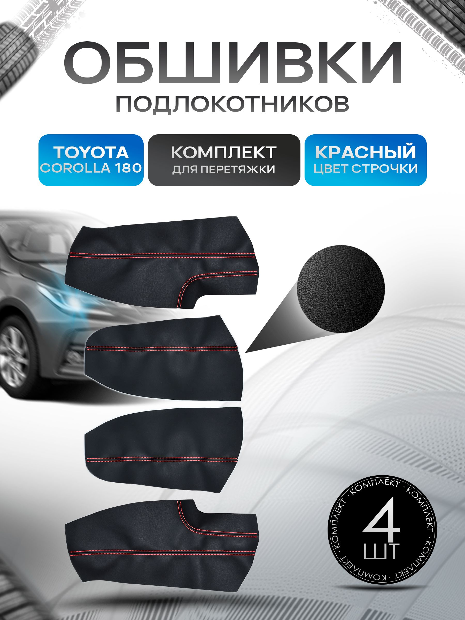 Обшивки подлокотников ручек дверей из эко кожи для Toyota Corolla (180) / Тойота Каролла (180) 2012-2019 Черный с красной строчкой. Ричмарк — фото 1