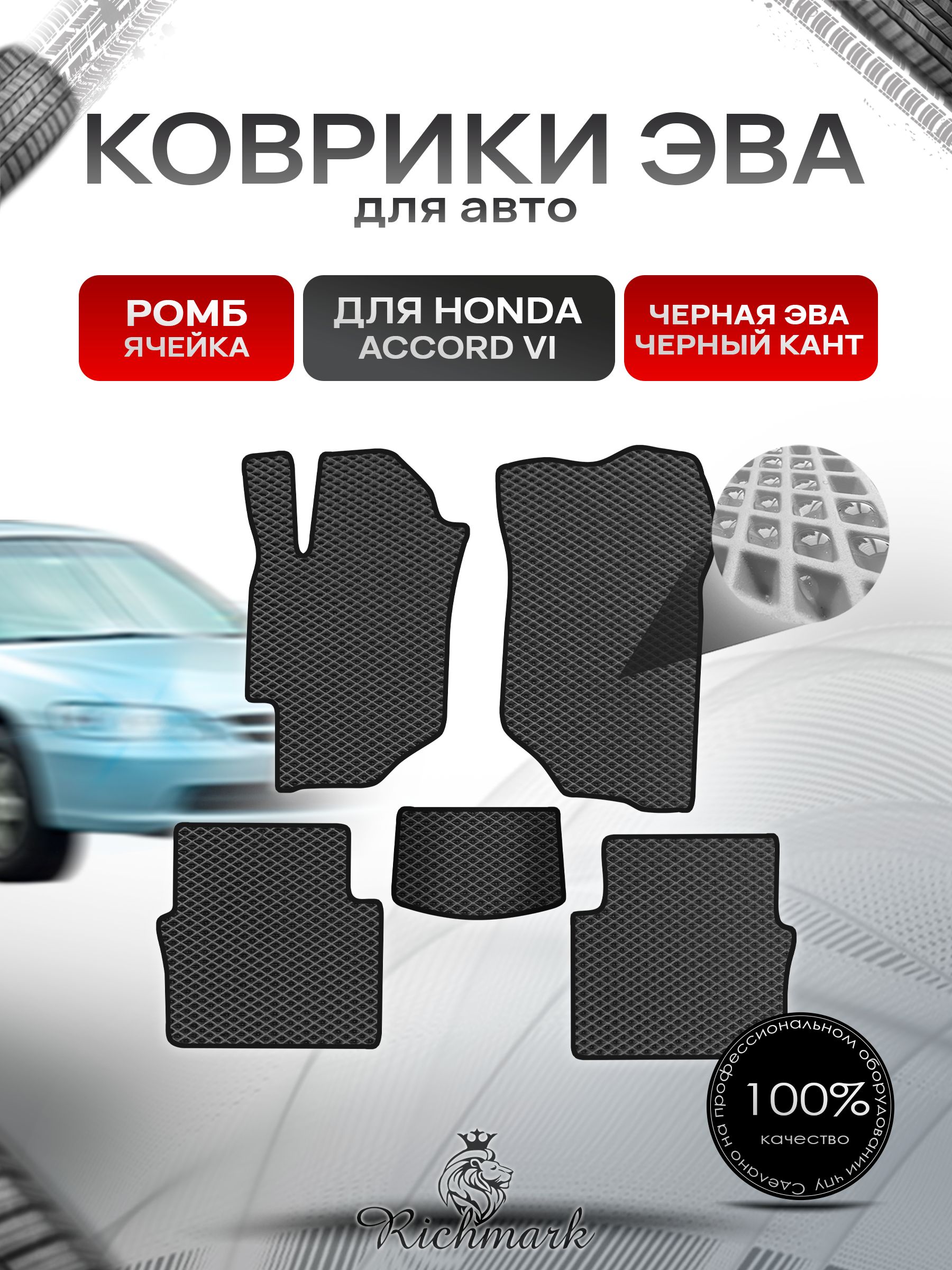 Коврики ЭВА РОМБ для автомобиля Honda Accord 6 1997 - 2002/ Хонда Аккорд 6 Чёрный С Чёрным Кантом. Ричмарк — фото 1
