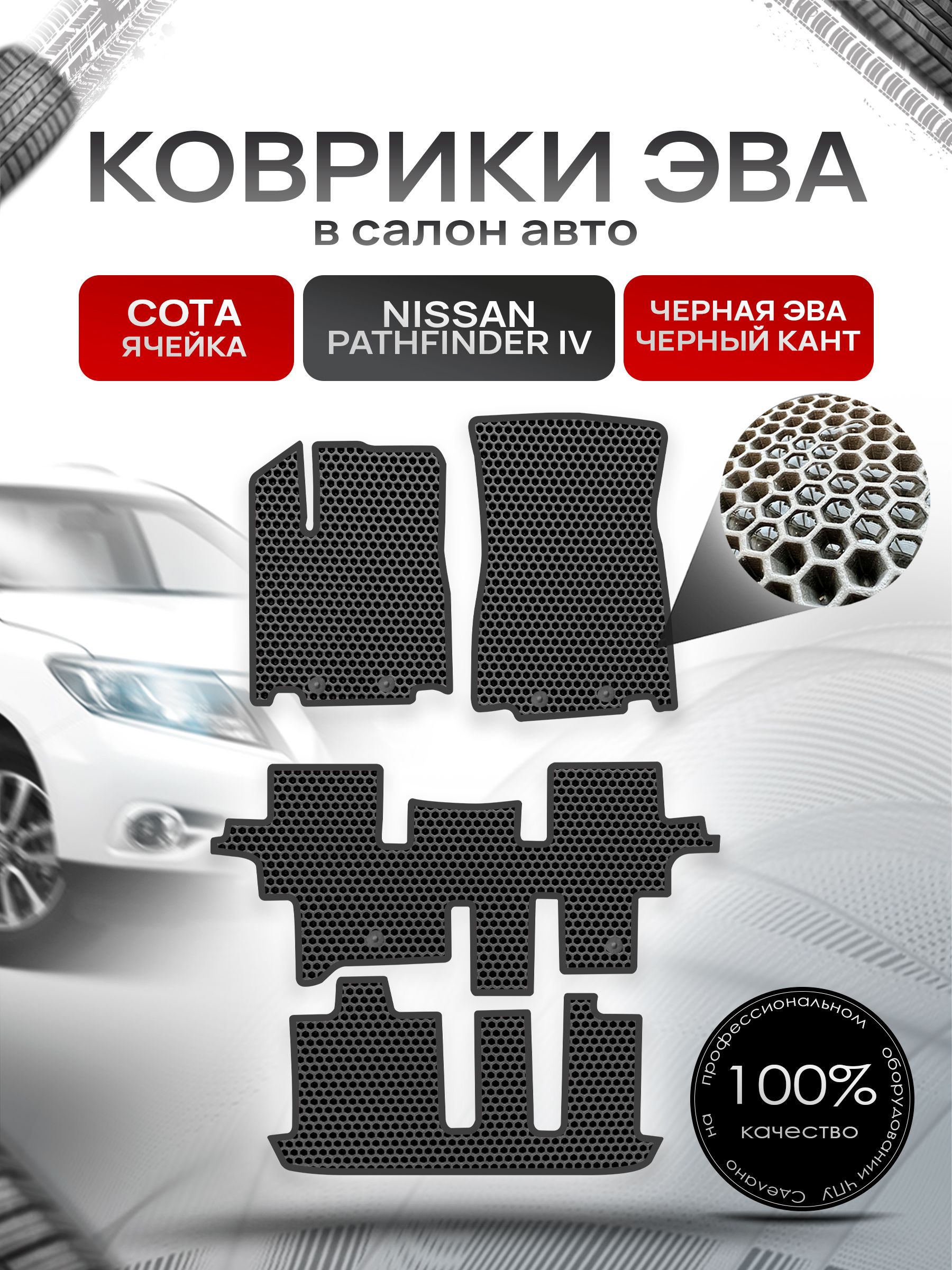Коврики ЭВА СОТА для авто Ниссан Патфайндер Р52 (7мест) / Nissan Pathfinder (R52) 2014 - 2020 7 мест Чёрный С Чёрным Кантом. Ричмарк — фото 1