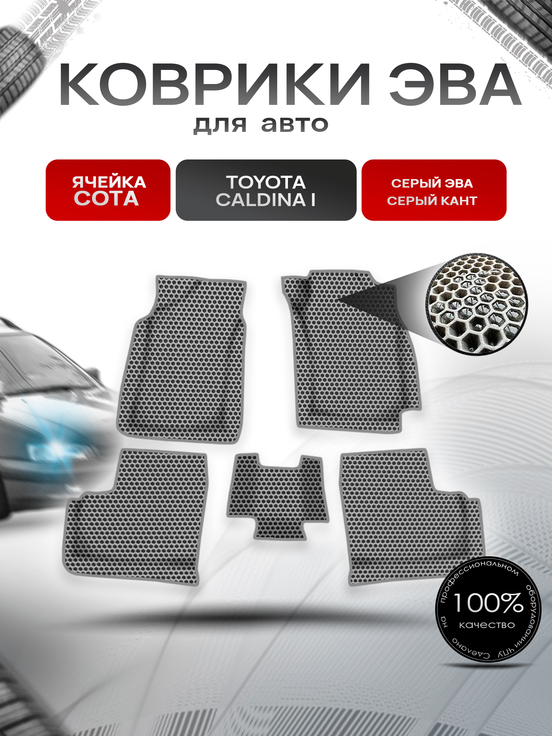 Коврики ЭВА СОТА для авто Toyota Caldina I / Тойота Калдина I 1992-1996 Г.В. Серый с Серым кантом. Ричмарк — фото 1