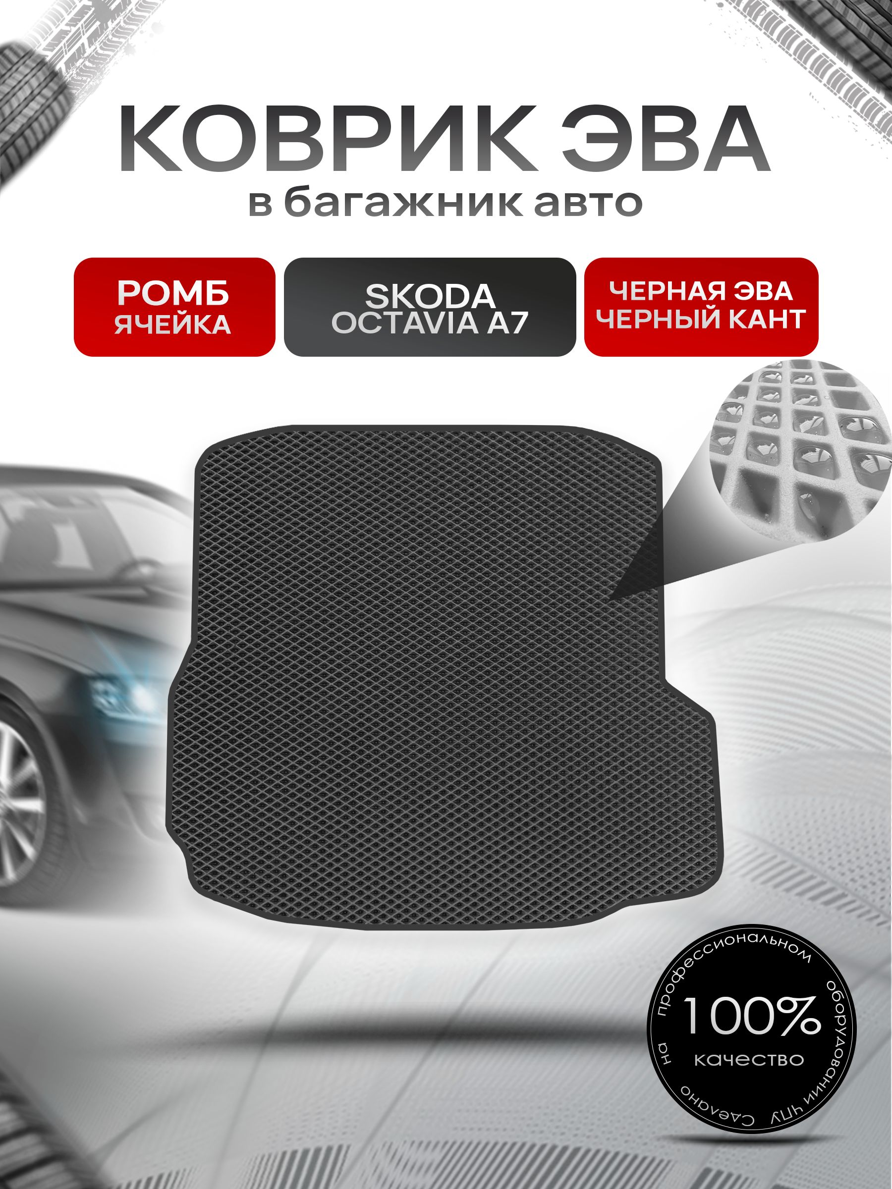 Коврик в багажник ЭВА РОМБ для Шкода Октавия А7 / Skoda Octavia A7 2013 - 2020 Чёрный с Чёрным кантом. Ричмарк — фото 1