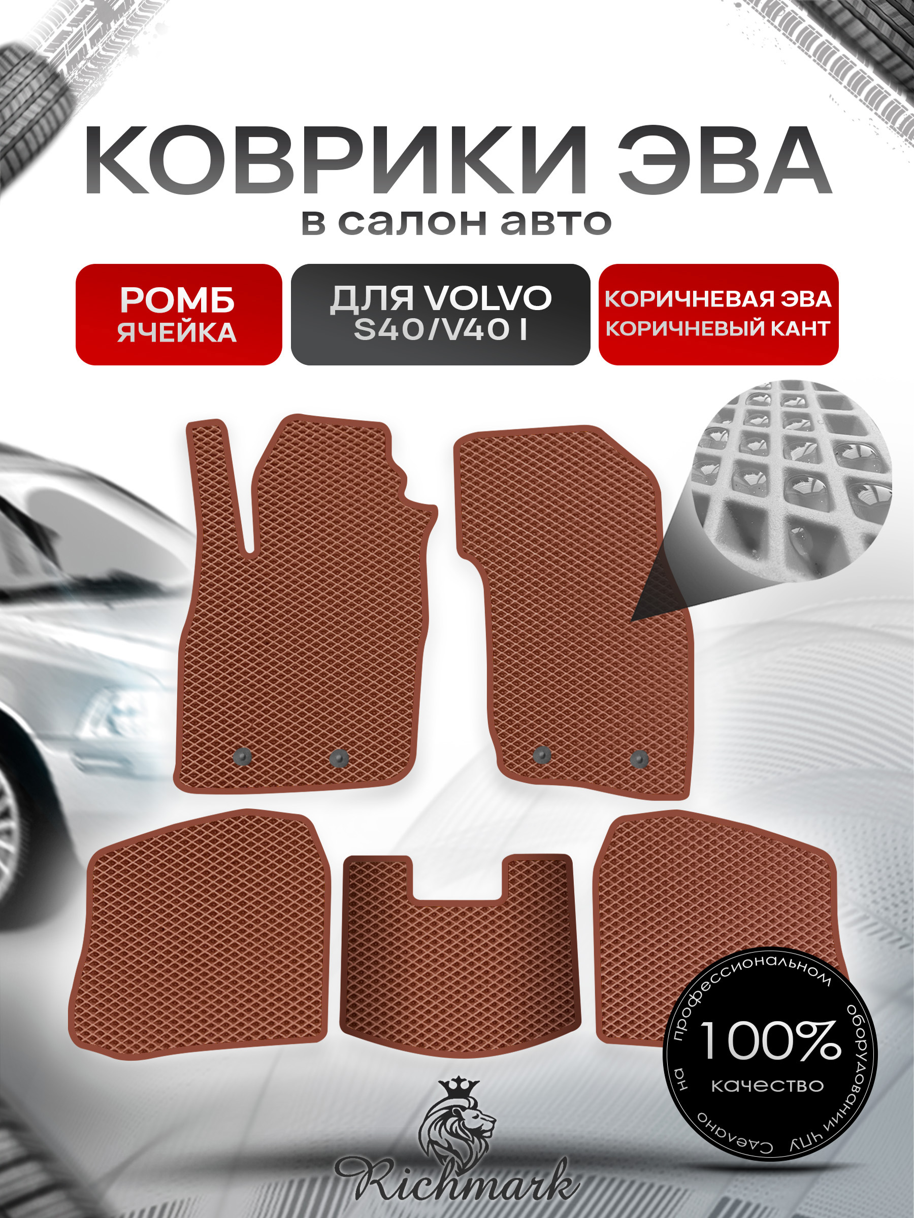 Коврики ЭВА РОМБ для автомобиля Volvo S40-V40 1995 - 2004 / Вольво С40 Коричневый С Коричневым Кантом. Ричмарк — фото 1