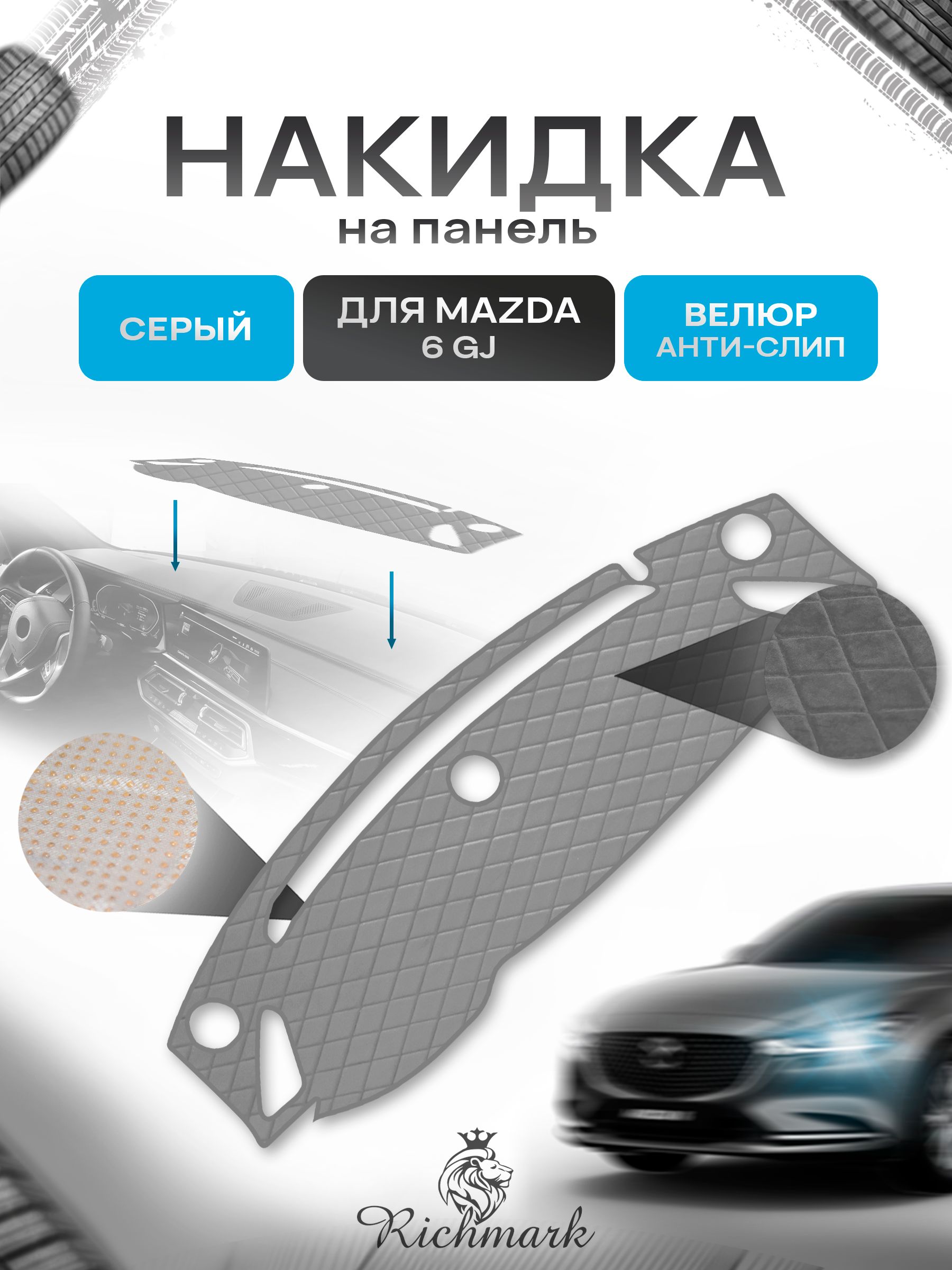 Накидка защитная на панель приборов (торпедо) для Mazda 6 GJ 2012-2015 / Мазда 6 Серая из велюра с антислип покрытием. Ричмарк — фото 1