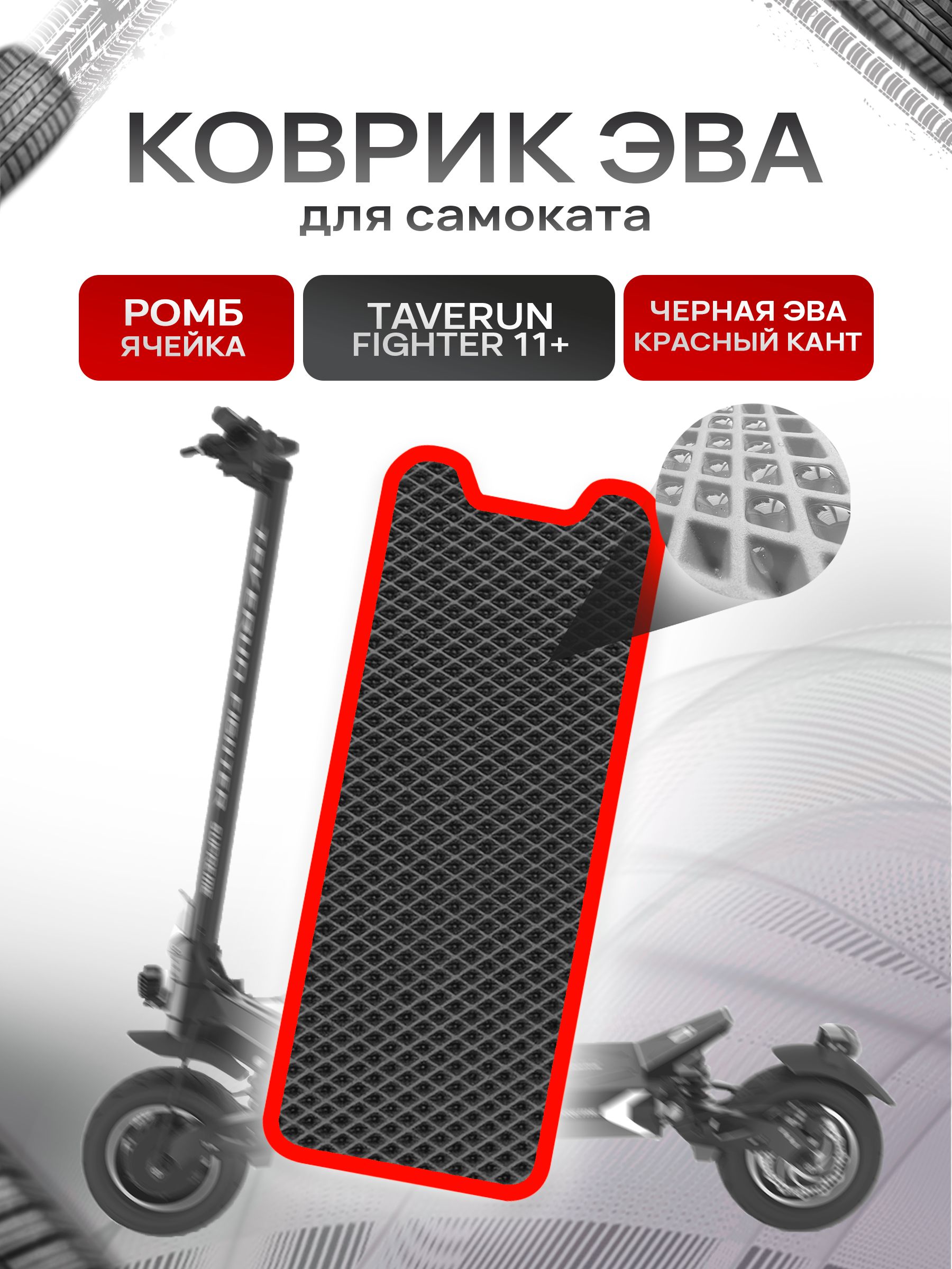 Коврик ЭВА Ромб для самоката Taverun Fighter 2011+ Чёрный с Красным кантом. Ричмарк — фото 1