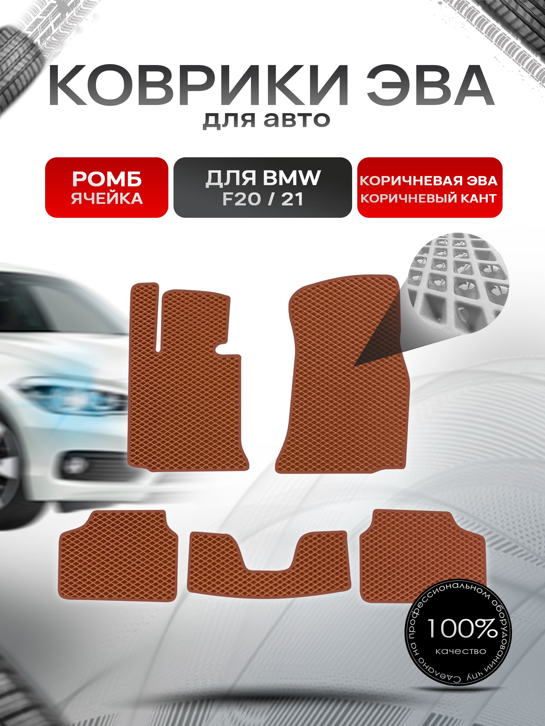 Коврики ЭВА РОМБ для авто BMW F20,21 2011-2019 / БМВ Ф20,21 Коричневый С Коричневым Кантом. Ричмарк — фото 1