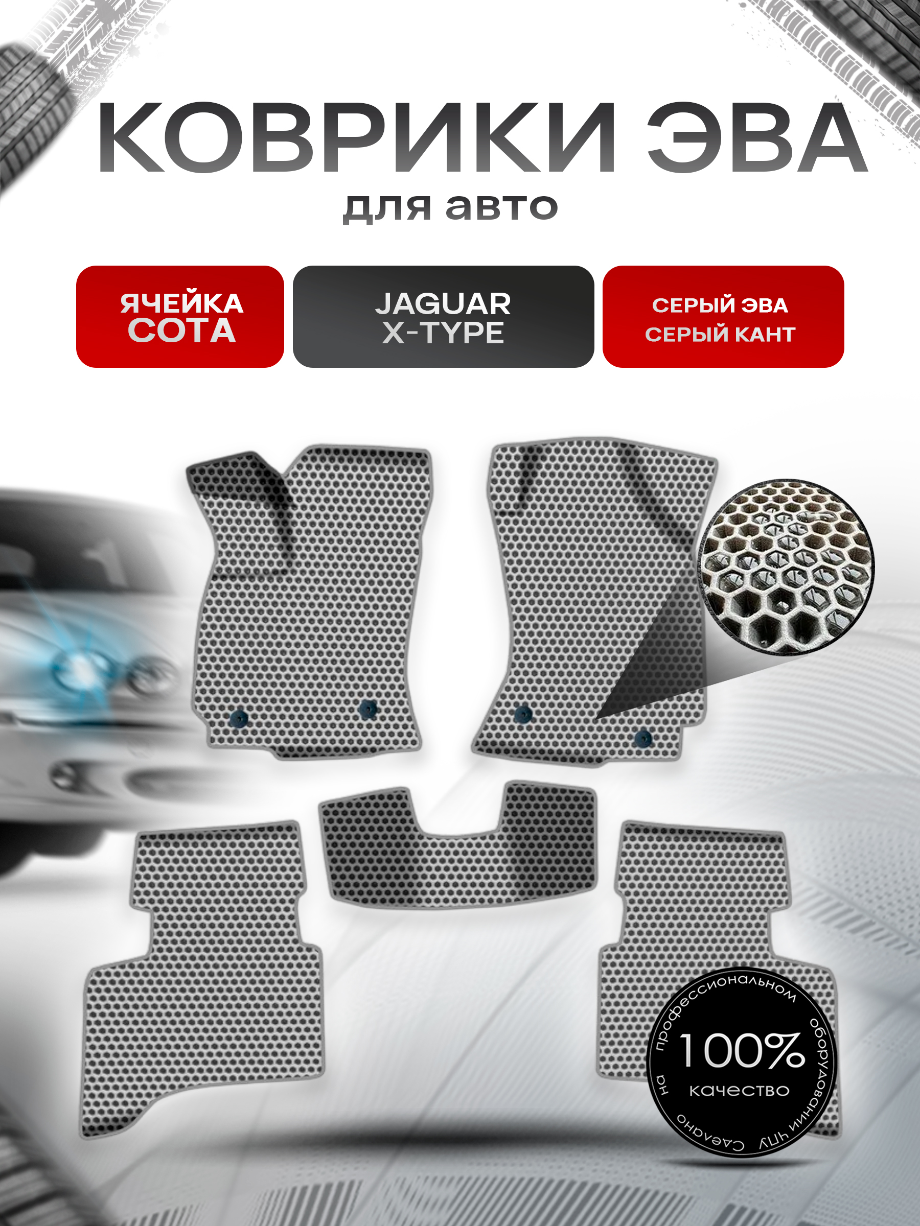 Коврики ЭВА СОТА для авто Ягуар / Jaguar X-Type 2001-2009 Г.В. Серый с Серым кантом. Ричмарк — фото 1