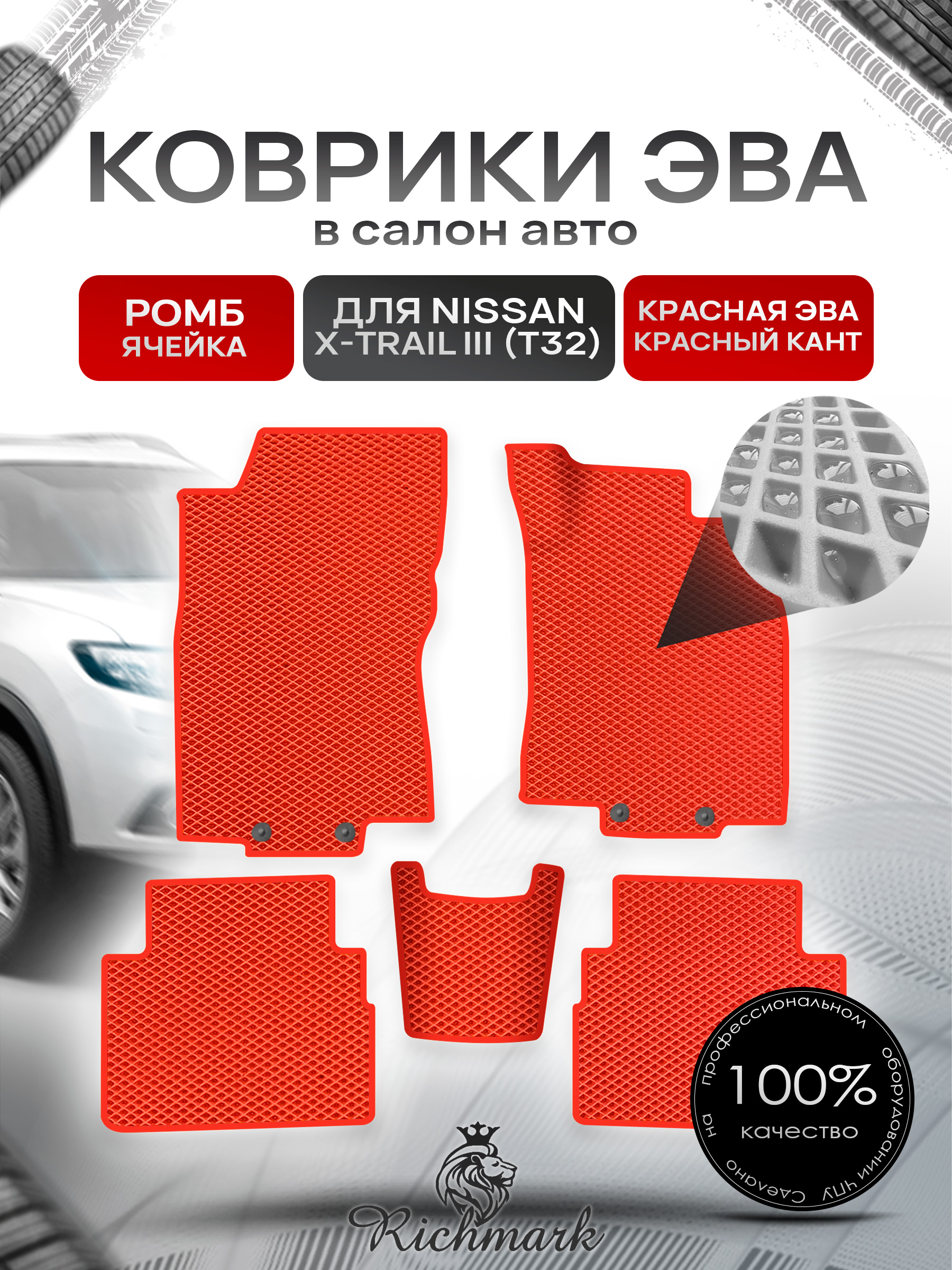 Коврики ЭВА РОМБ для автомобиля Nissan X-Trail III (T32) (правый руль) 2013-2023 / Ниссан Х-Трайл Т32 Красный С Красным Кантом. Ричмарк — фото 1