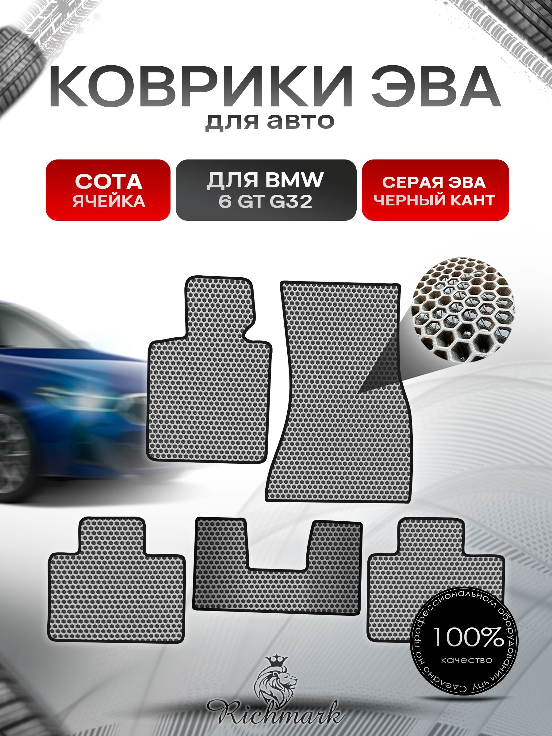 Коврики ЭВА СОТА для автомобиля BMW 6 Gran Turismo (G32) 2017-2020 / БМВ 6 Ж32 Серый С Чёрным Кантом. Ричмарк — фото 1