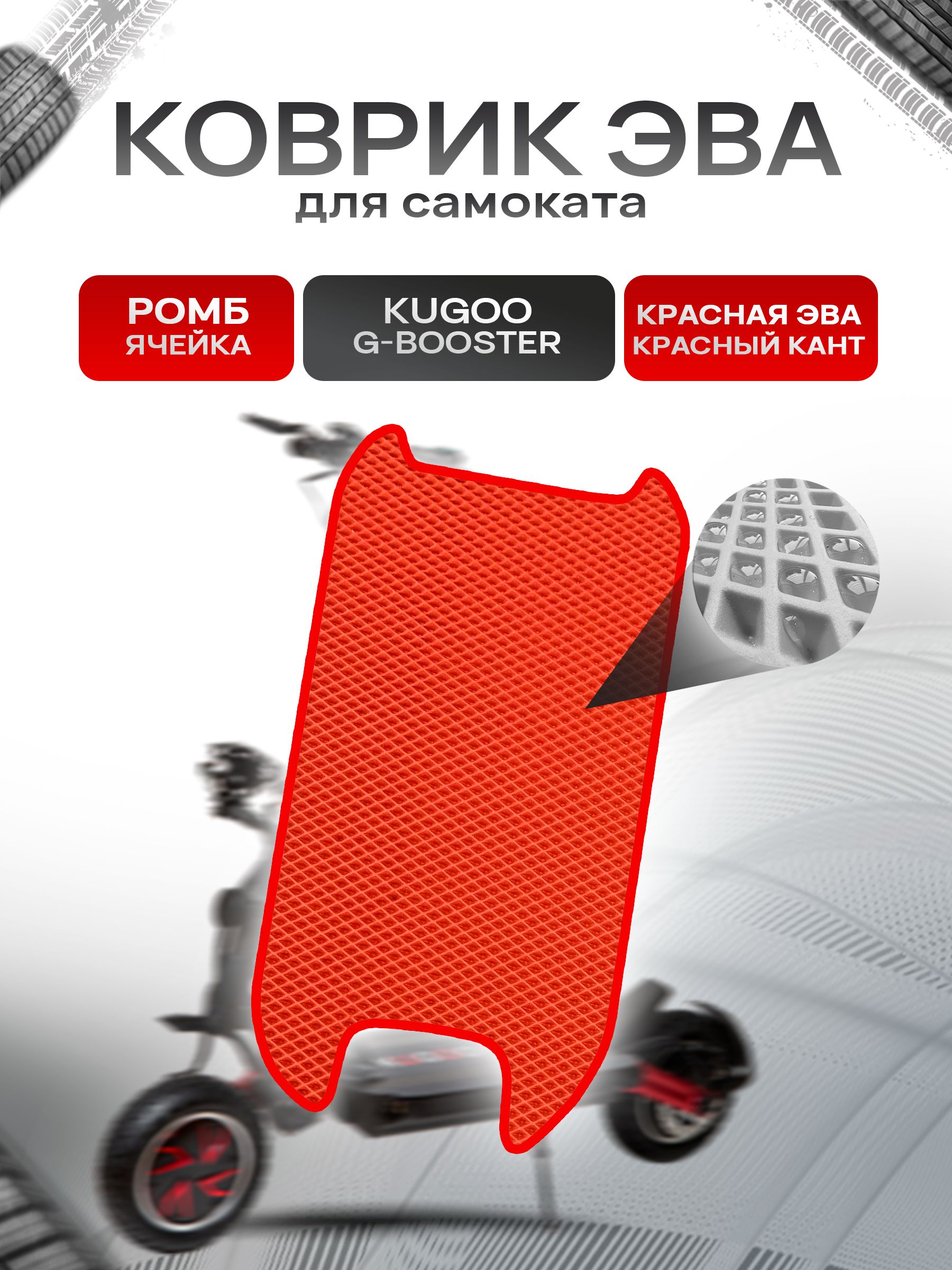 Коврик ЭВА Ромб для самоката KUGOO G-BOOSTER Красный с Красным кантом. Ричмарк — фото 1