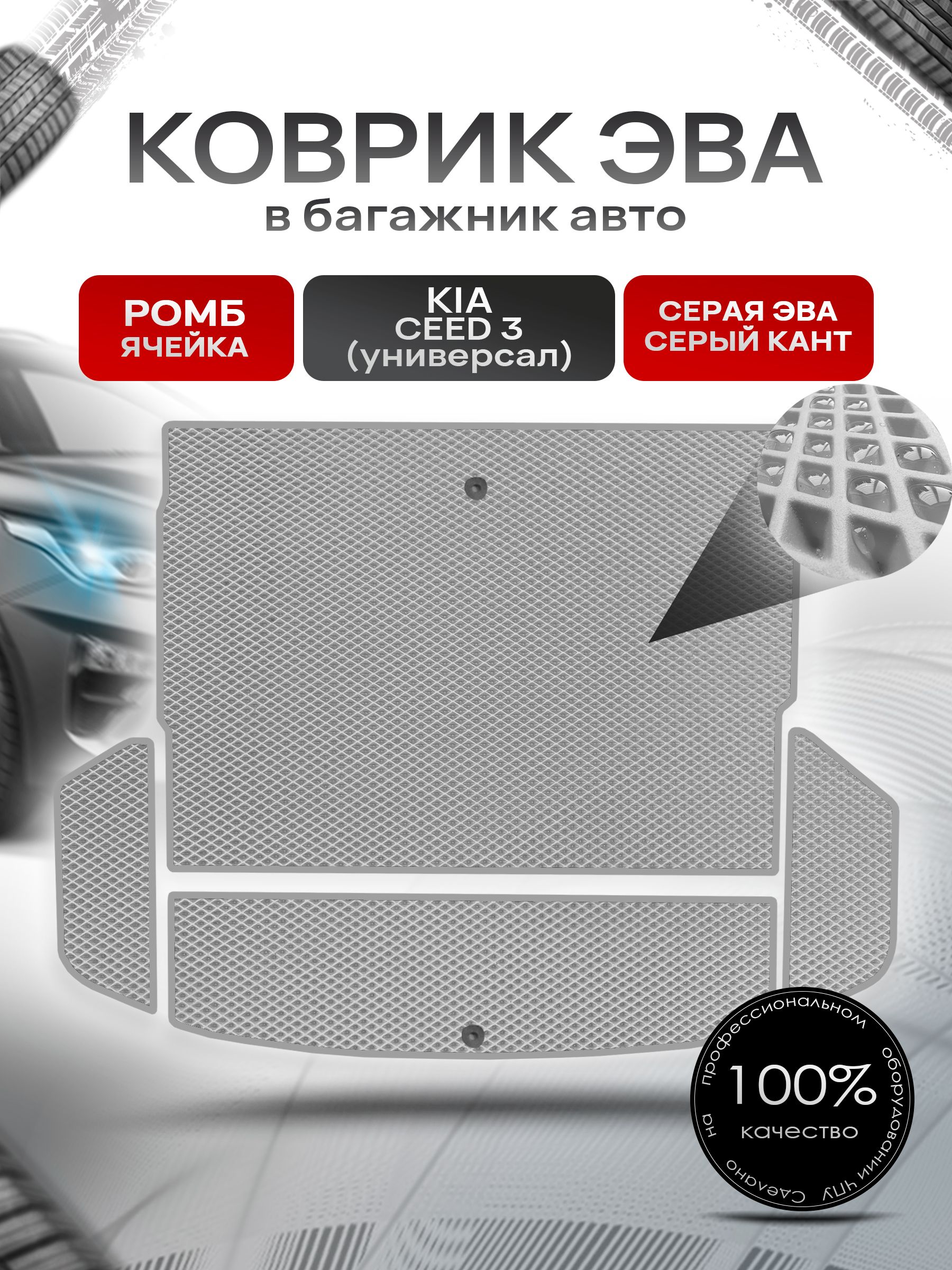 Коврик в багажник ЭВА РОМБ для авто Киа Сид 3 ( универсал ) / Kia Ceed 3 (4 части) 2018 - 2021 Серый с Серым кантом. Ричмарк — фото 1
