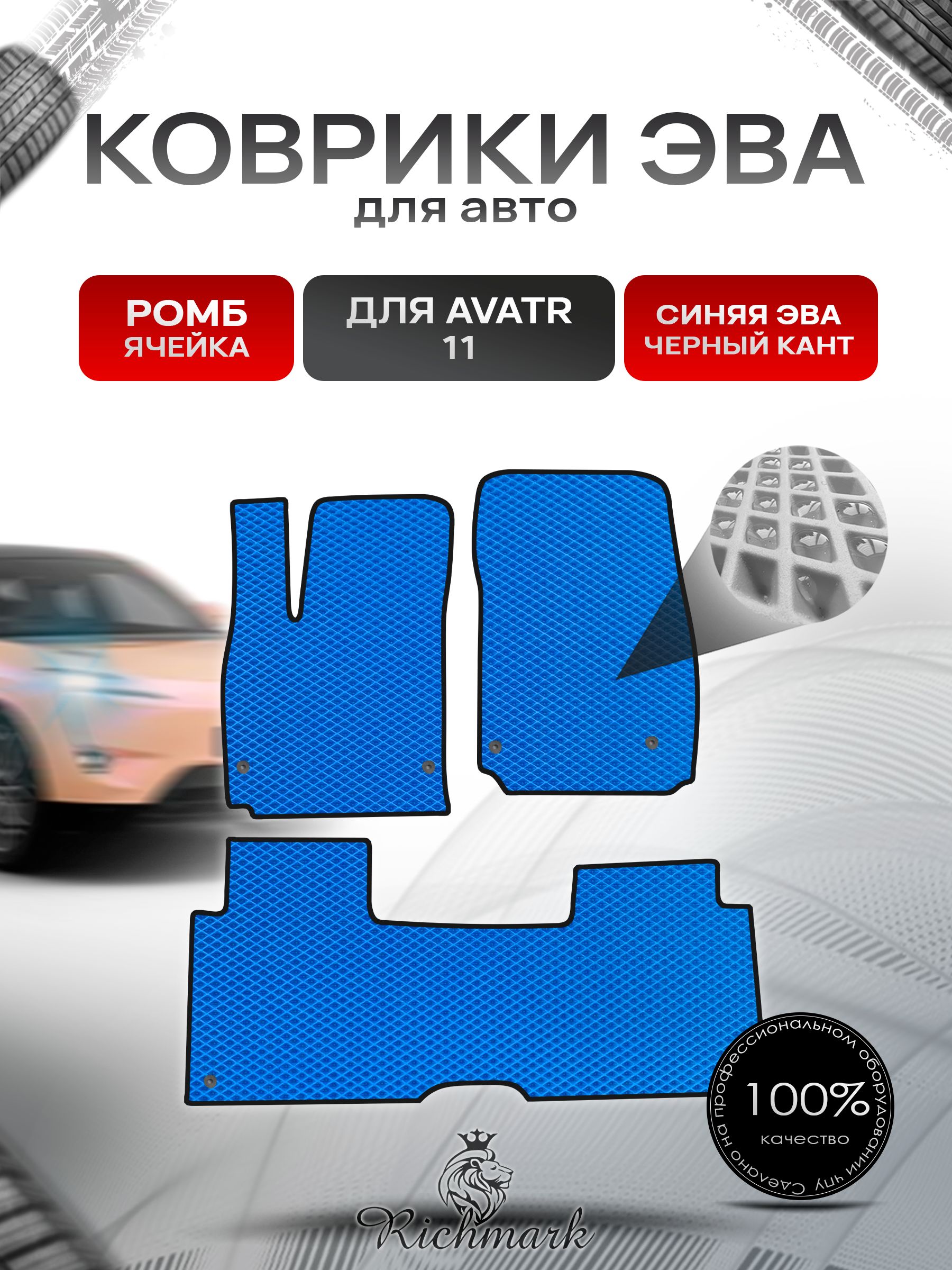 Коврики ЭВА РОМБ для автомобиля Avatr 11 навесная педаль газа (4 места) 2022+ / Аватр 11 Синий С Чёрным Кантом. Ричмарк — фото 1