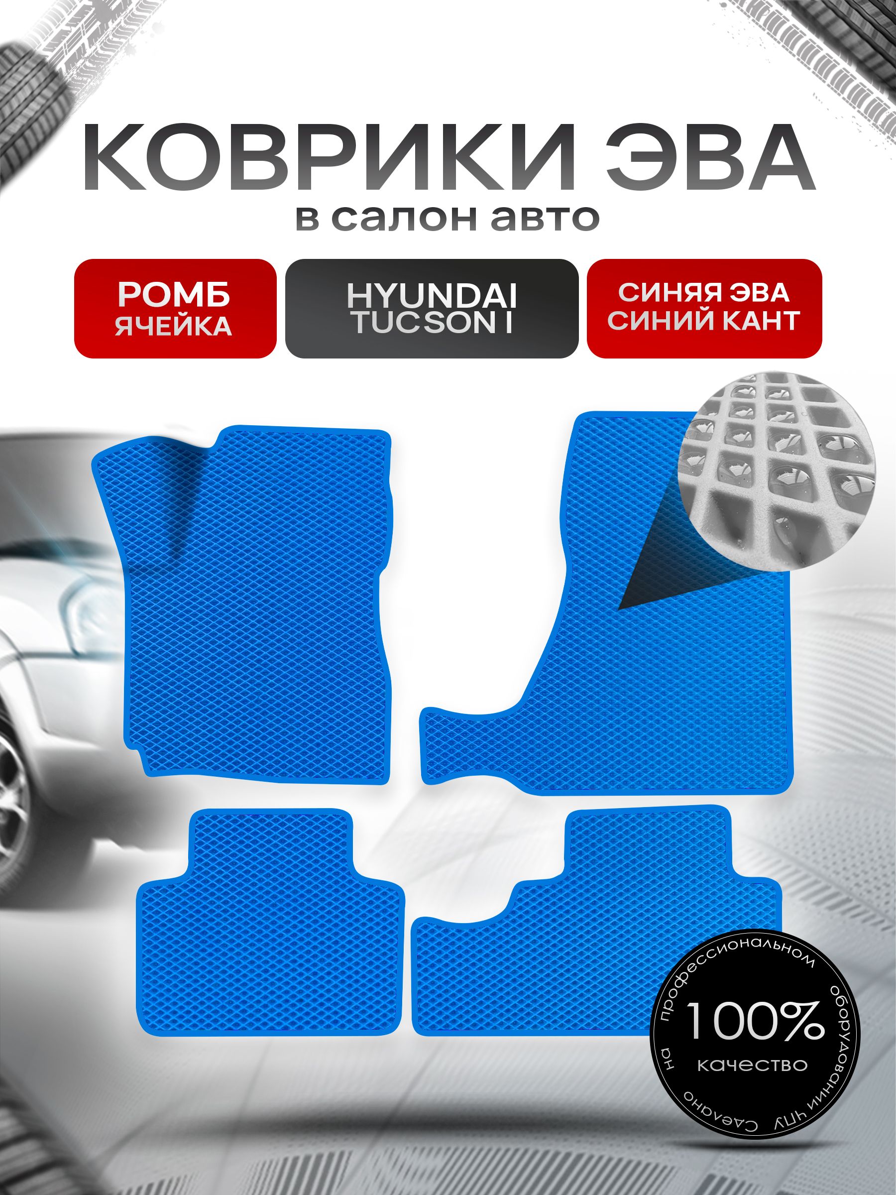 Коврики ЭВА Ромб для авто Hyundai Tucson / Хюндай Туксон 2004-2010 Г.В. Синий с Синим кантом. Ричмарк — фото 1