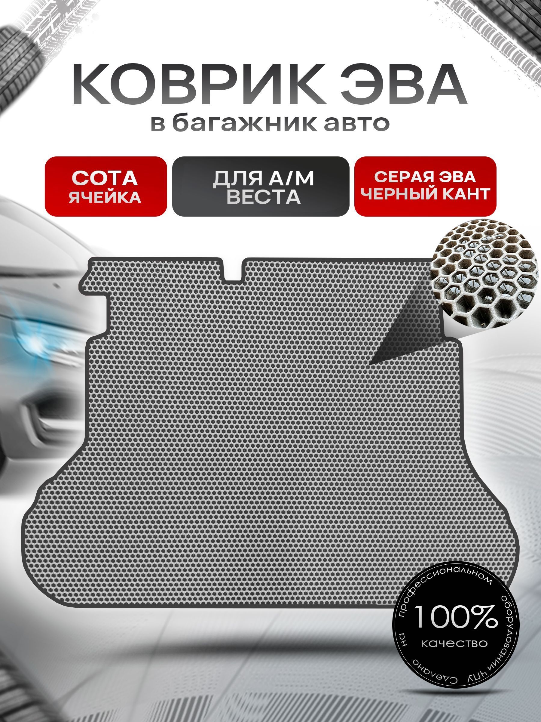 Коврик в багажник ЭВА СОТА для а/м Веста 2015-2024 Серый с Чёрным кантом. Ричмарк — фото 1