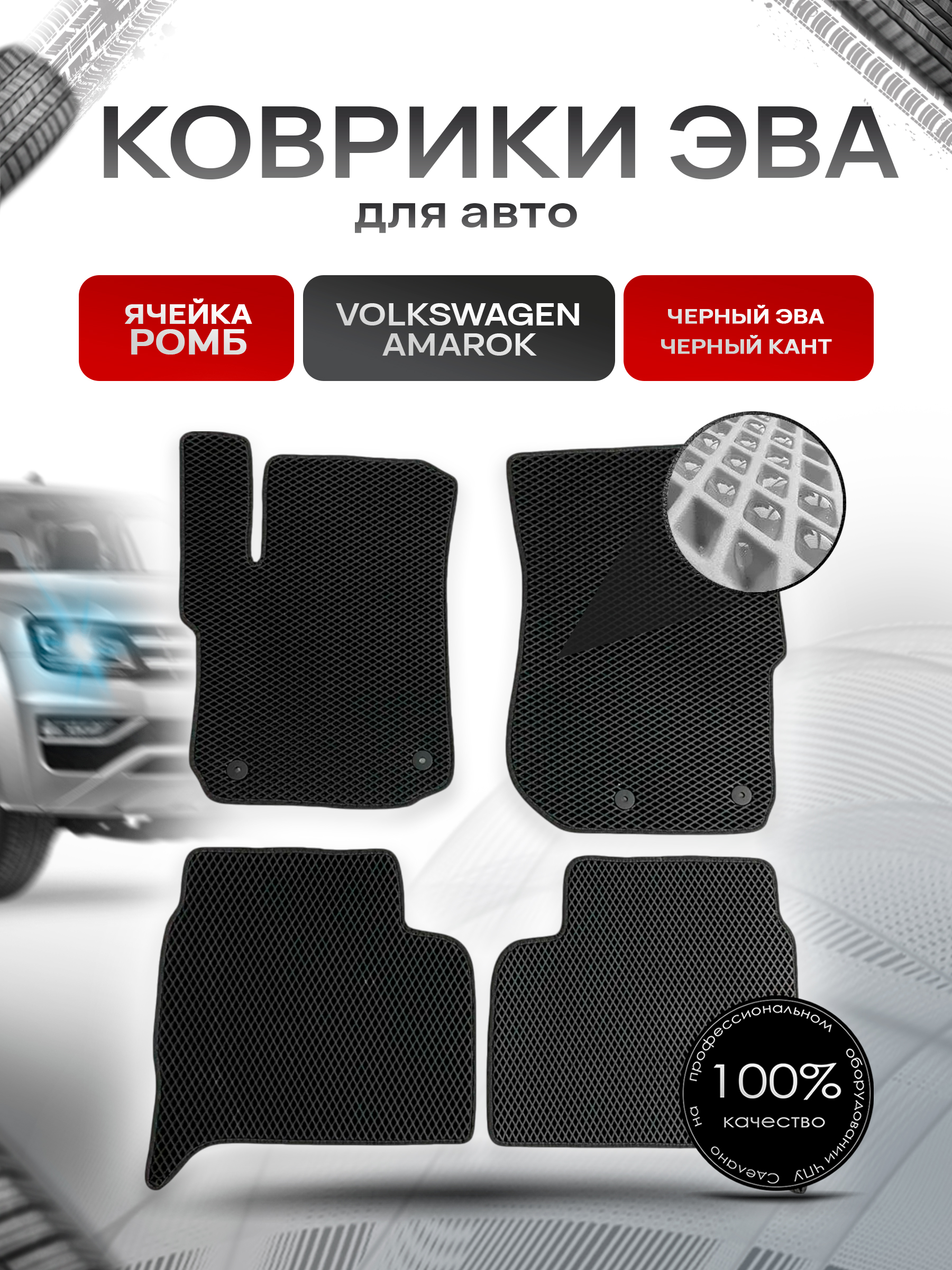 Коврики ЭВА для авто Volkswagen Amarok / Фольцваген Амарок 2010-2021 Г.В. Чёрный С Чёрным Кантом. Ричмарк — фото 1