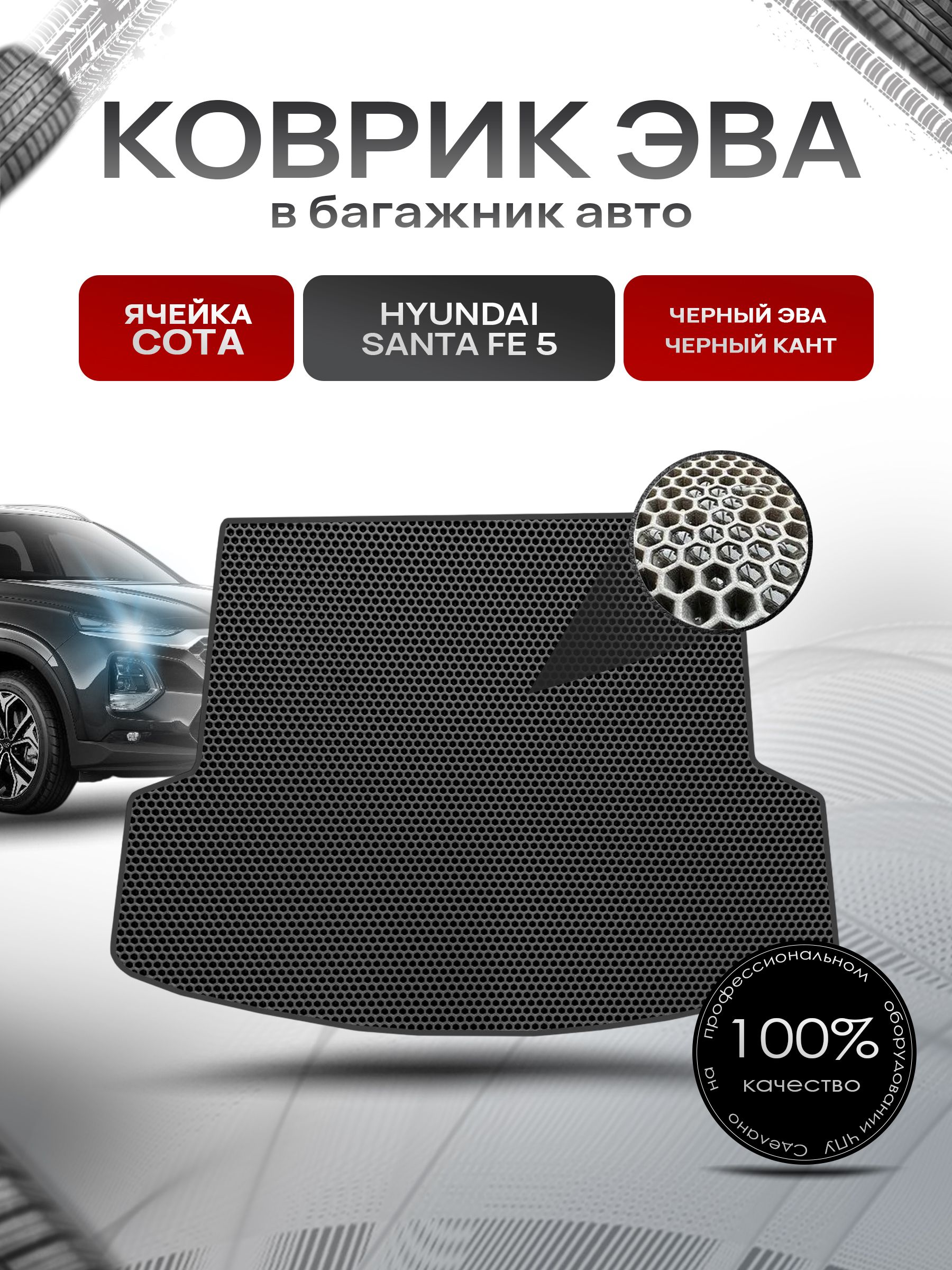 Коврик в багажник ЭВА СОТА для авто Hyundai Santa Fe 5 2024+ Чёрный с Чёрным кантом. Ричмарк — фото 1