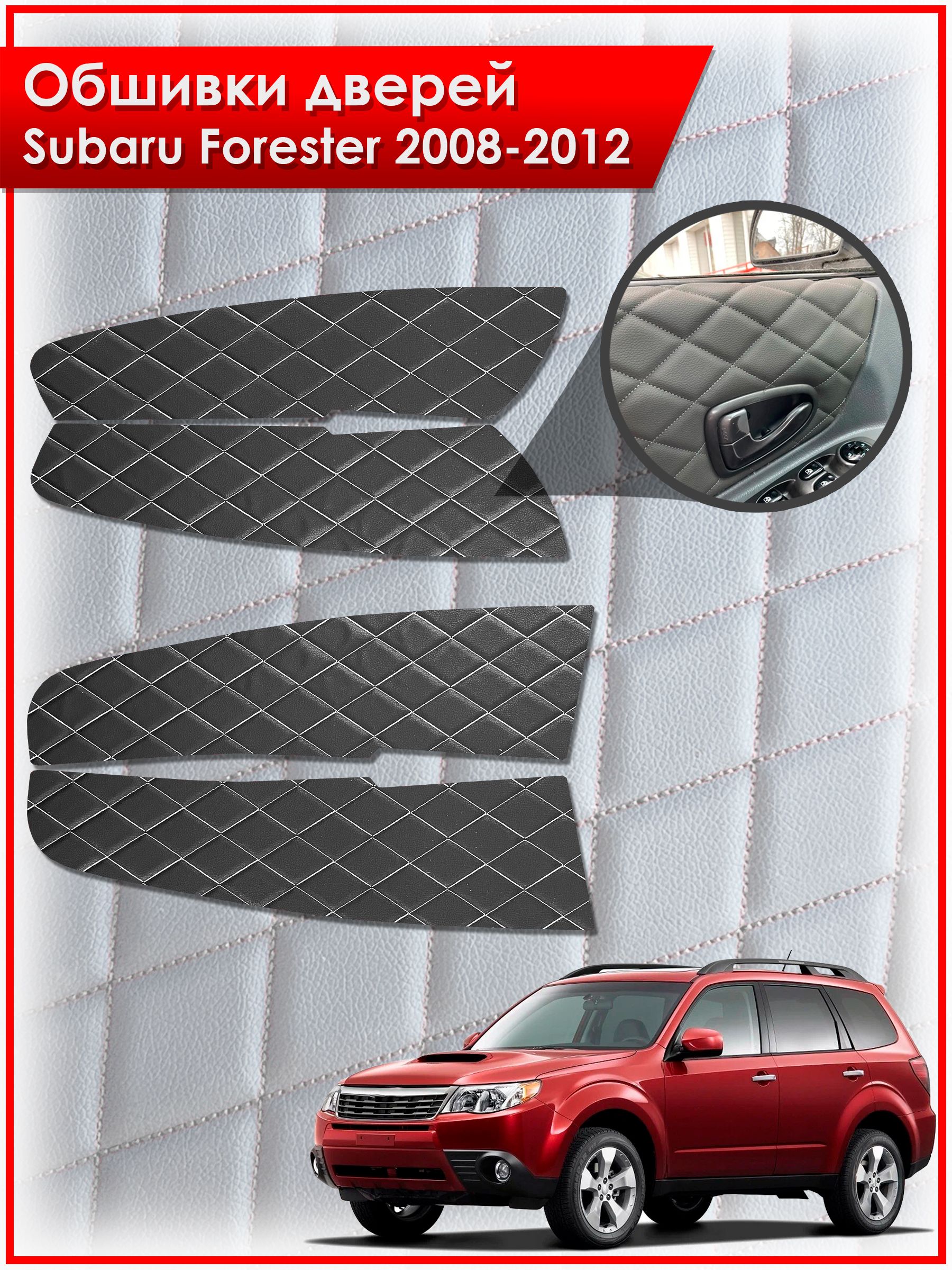 Обшивки карт дверей из эко-кожи для Subaru Forester 3 / Субару Форестер 2008-2012 (Ромб) Чёрные с Белой строчкой. Ричмарк — фото 1