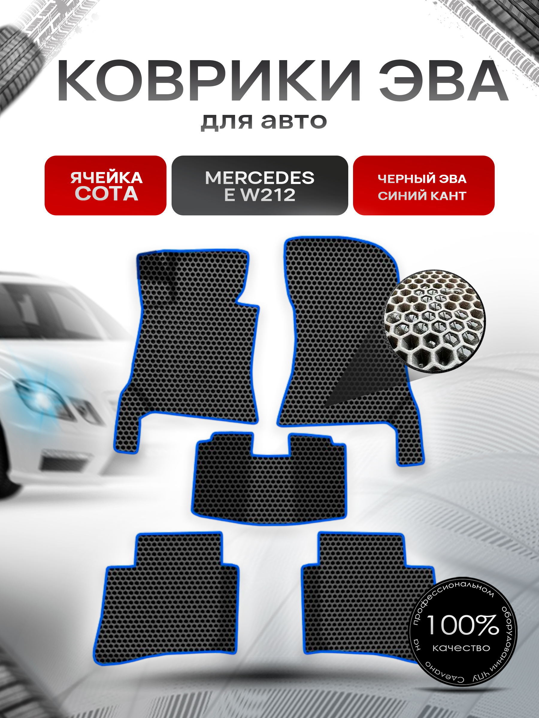 Коврики ЭВА СОТА для авто Мерседес Бенз Е класс / Mercedes-Benz E-Класс W212 2009-2016 Г.В. Чёрный с Синим кантом. Ричмарк — фото 1