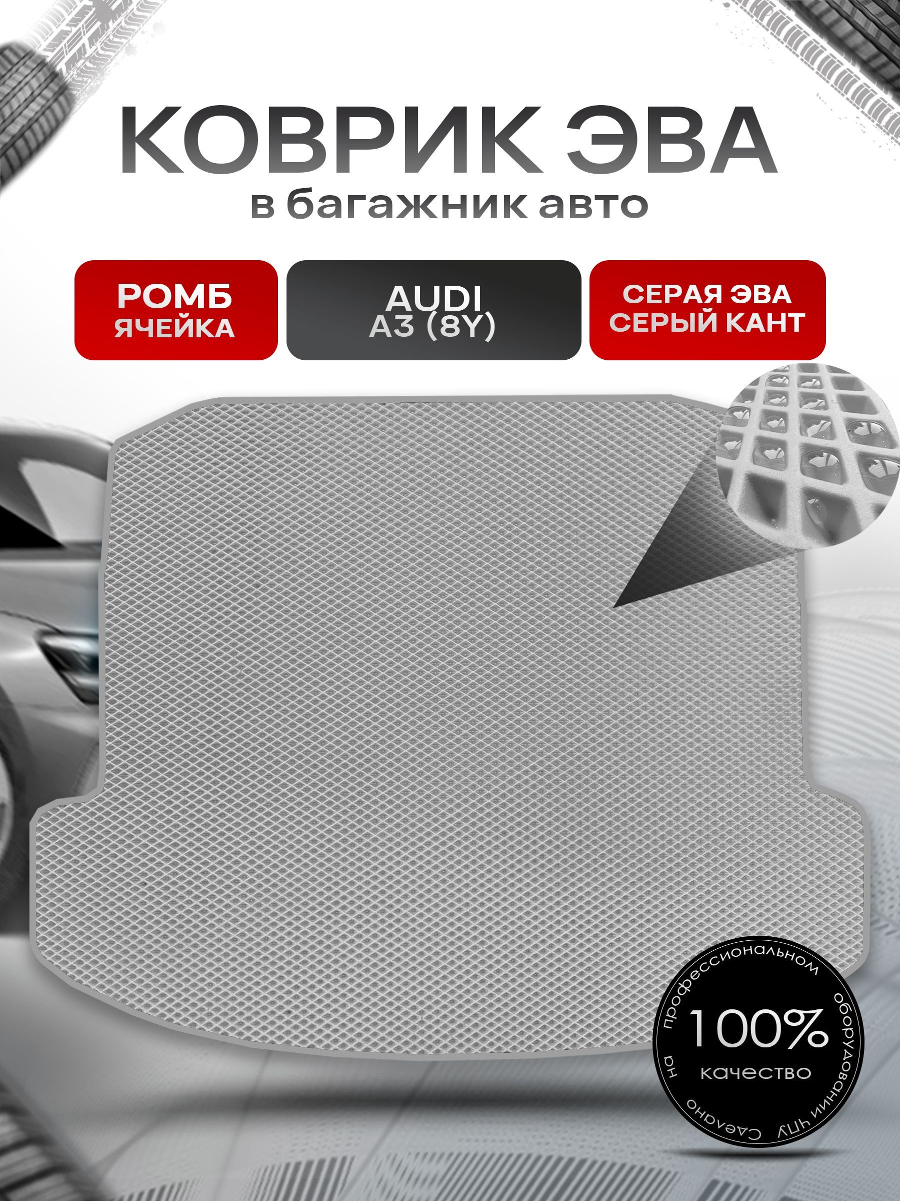 Коврик в багажник ЭВА РОМБ для авто Audi A3 (8Y) (седан) 2020 - наст. время Серый с Серым кантом. Ричмарк — фото 1
