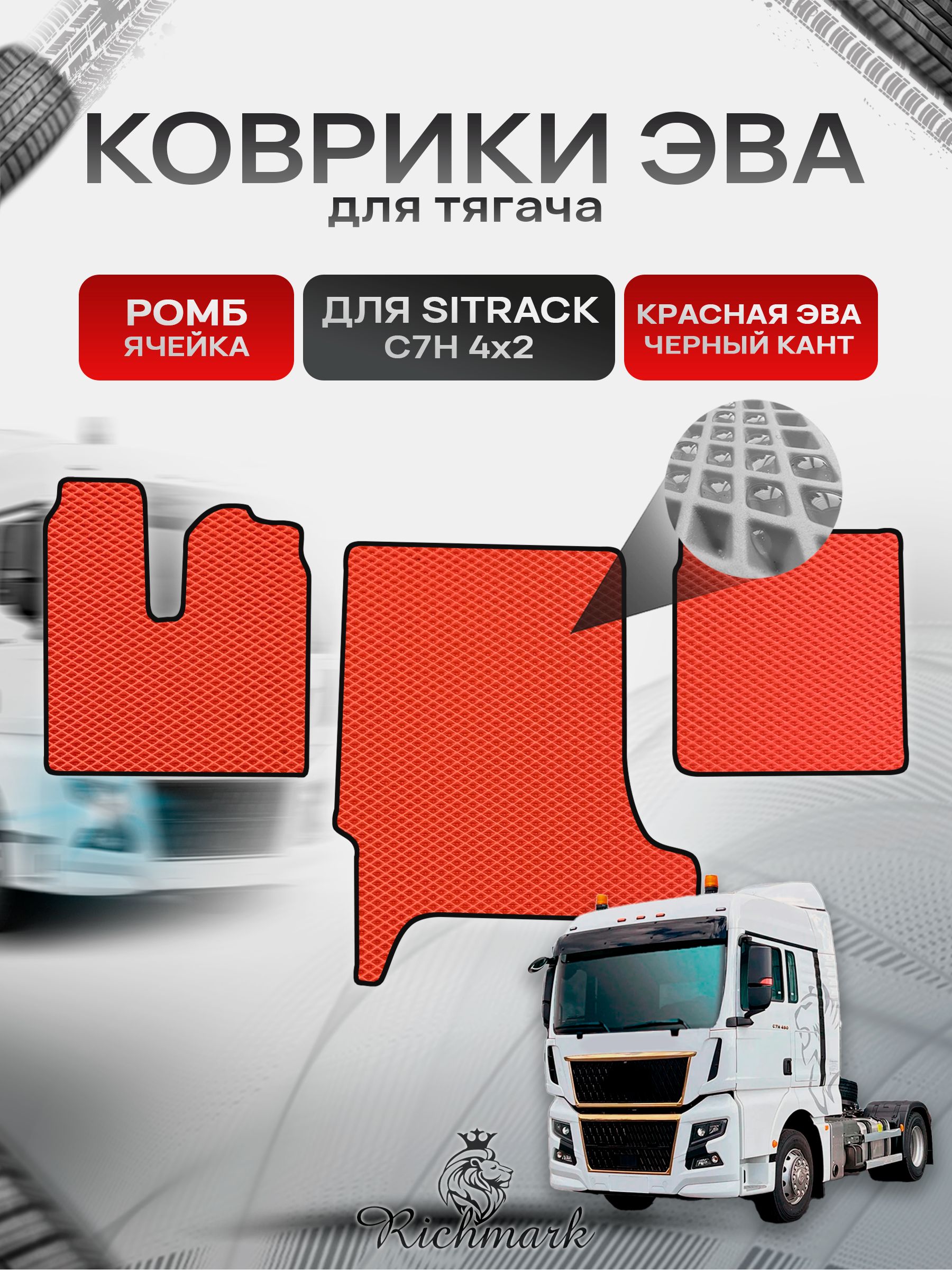 Коврики ЭВА РОМБ для автомобиля Sitrak C7H 4x2 (широкая кабина) / Ситрак С7Н Красный С Чёрным Кантом. Ричмарк — фото 1