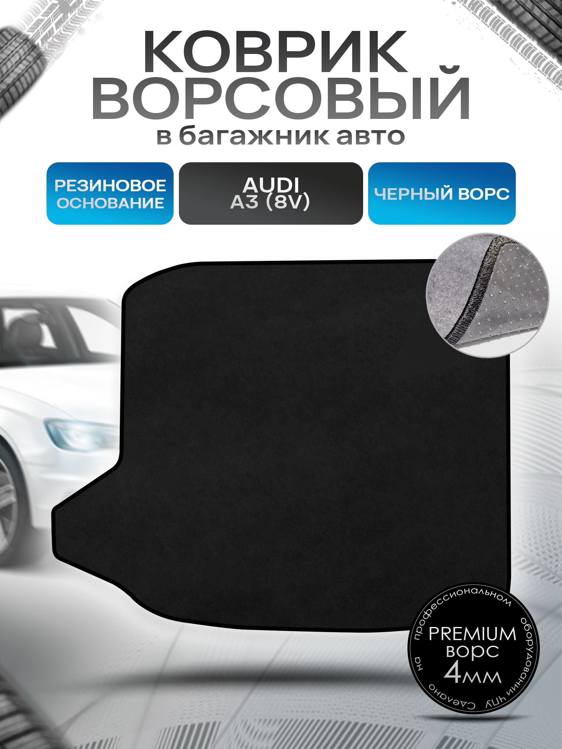 Коврик в багажник ворсовый на резиновой основе ПРЕМИУМ для авто Audi A3 (8V) 2012 - 2020 (седан) Черный ворс. Ричмарк — фото 1