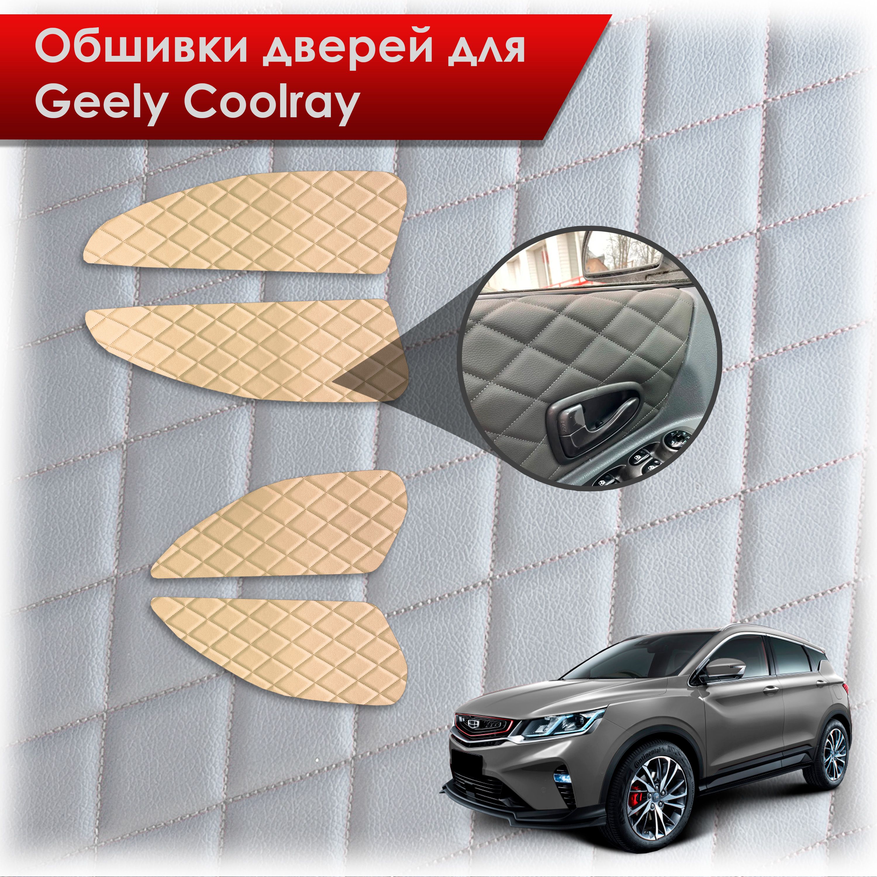 Обшивки карт дверей из эко-кожи для Geely Coolray / Джили Кулрей SX11 2018+ (Ромб) Бежевые с Бежевой строчкой. Ричмарк — фото 1