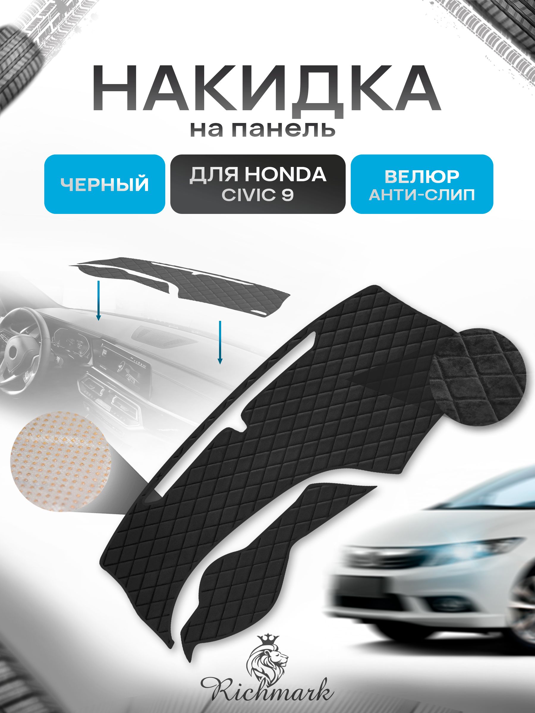 Накидка защитная на панель приборов (торпедо) для Honda Civic 9 2011-2015 / Хонда Цивик 9 Черная из велюра с антислип покрытием. Ричмарк — фото 1