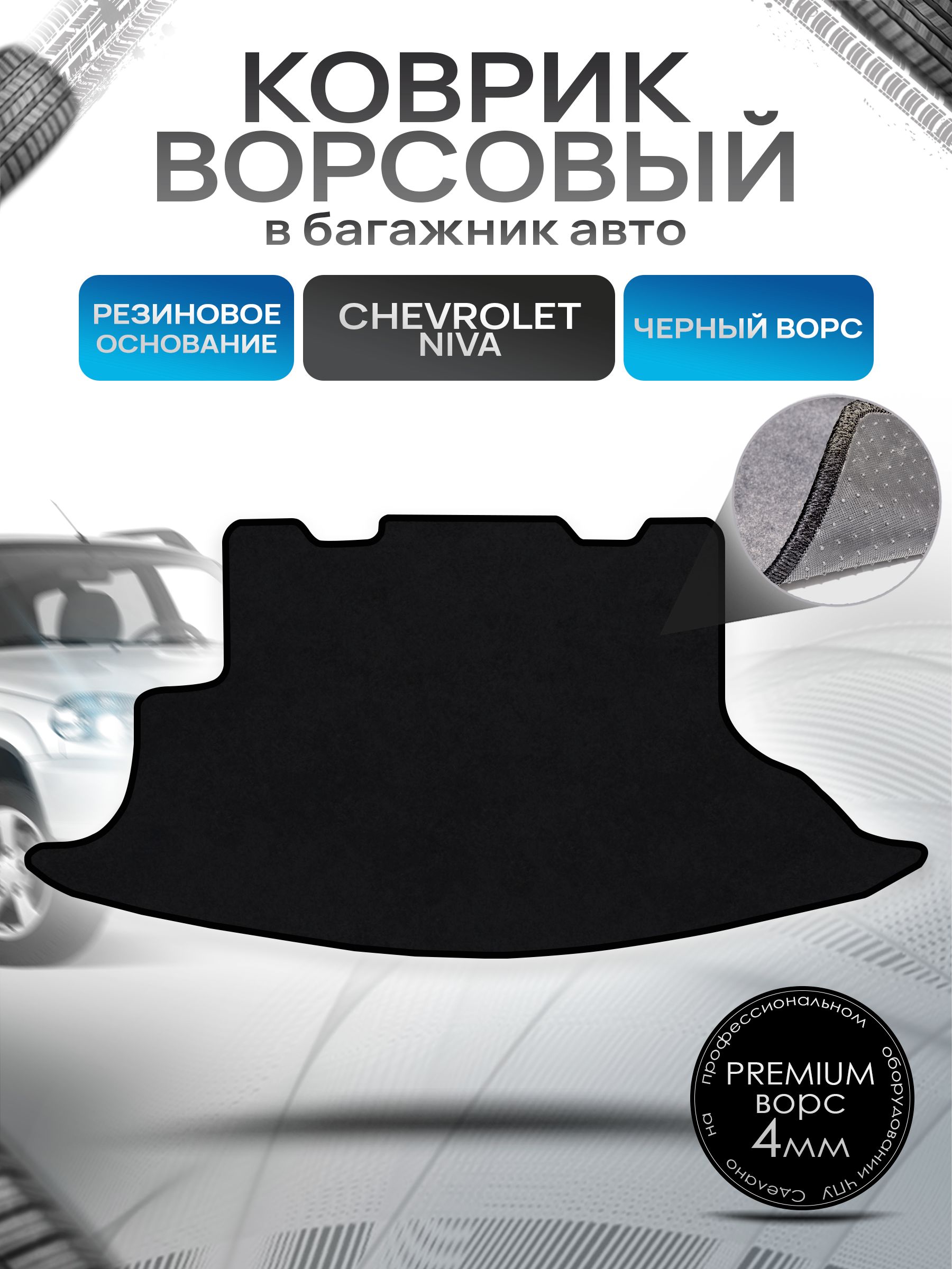 Коврик в багажник ворсовый на резиновой основе ПРЕМИУМ для авто Chevrolet Niva / Шевроле Нива 2002-2020 Черный ворс. Ричмарк — фото 1