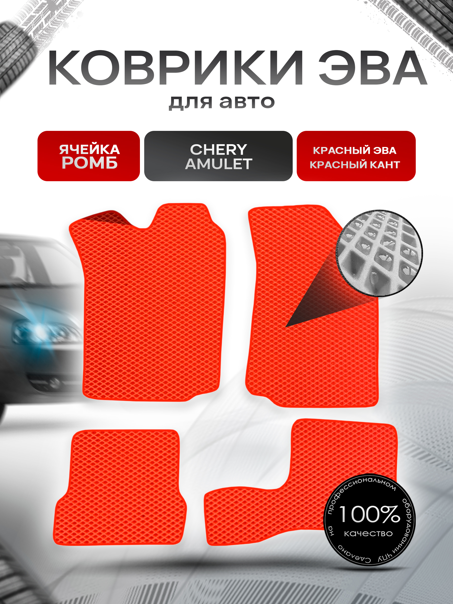 Коврики ЭВА для авто Chery Amulet / Черри Амулет 2003-2012 Г.В. Красный С Красным Кантом. Ричмарк — фото 1