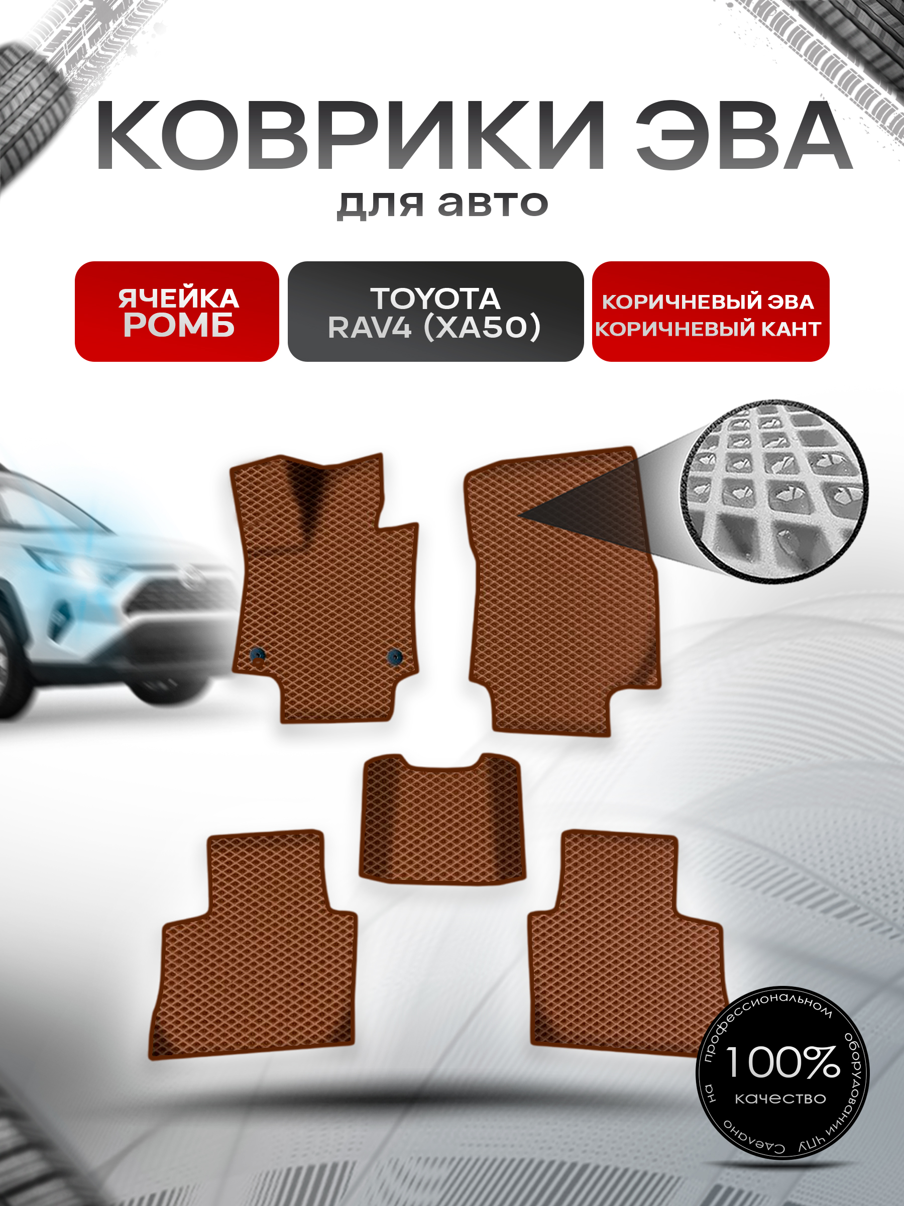 Коврики ЭВА Ромб для авто Тойота Рав 4 / Toyota Rav4 XA50 Левый руль 2018-2022 Г.В. Коричневый с Коричневым кантом. Ричмарк — фото 1