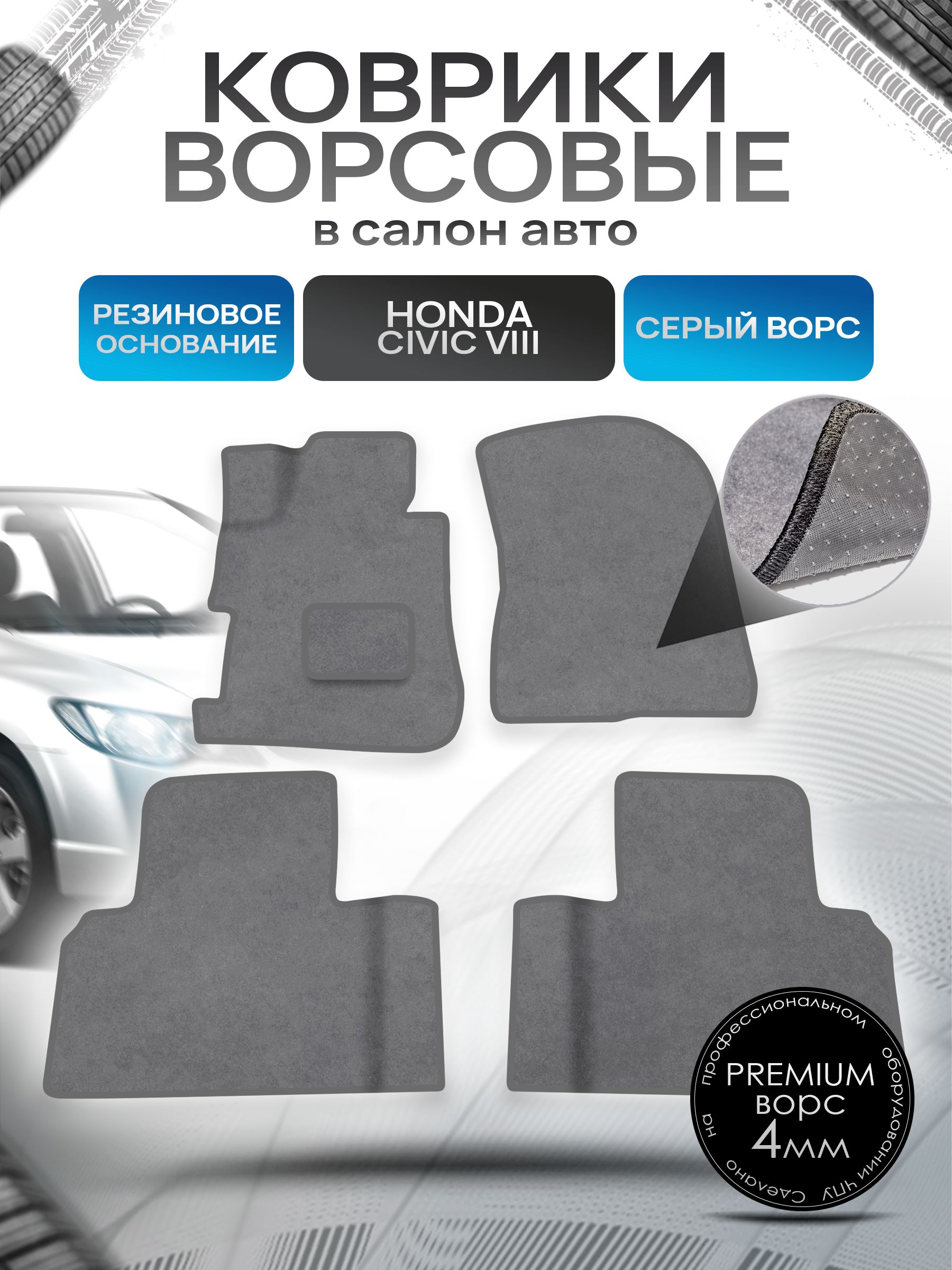 Коврики ворсовые на резиновой основе ПРЕМИУМ для авто Honda Civic / Хонда Цивик 8 Седан Левый руль 2006-2011 Серый ворс. Ричмарк — фото 1