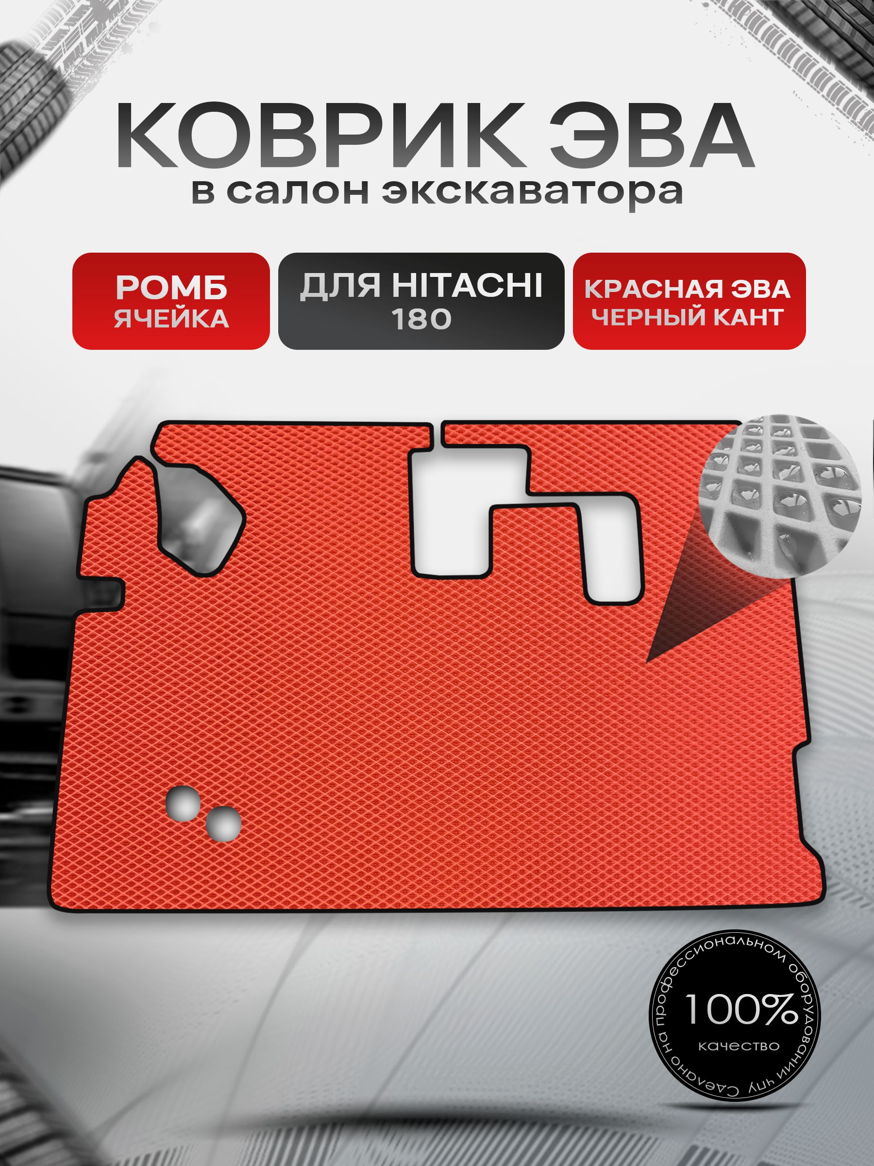 Коврики ЭВА Ромб для экскаватора Hitachi 180 / Хитачи 180 Красный с Чёрным кантом. Ричмарк — фото 1