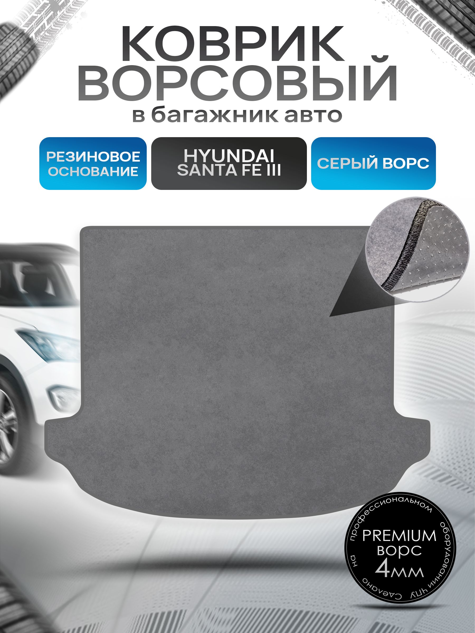 Коврик в багажник ворсовый на резиновой основе ПРЕМИУМ для авто Хендай / Hyundai Santa Fe 3 2012 - 2018 без органайзера Серый ворс. Ричмарк — фото 1