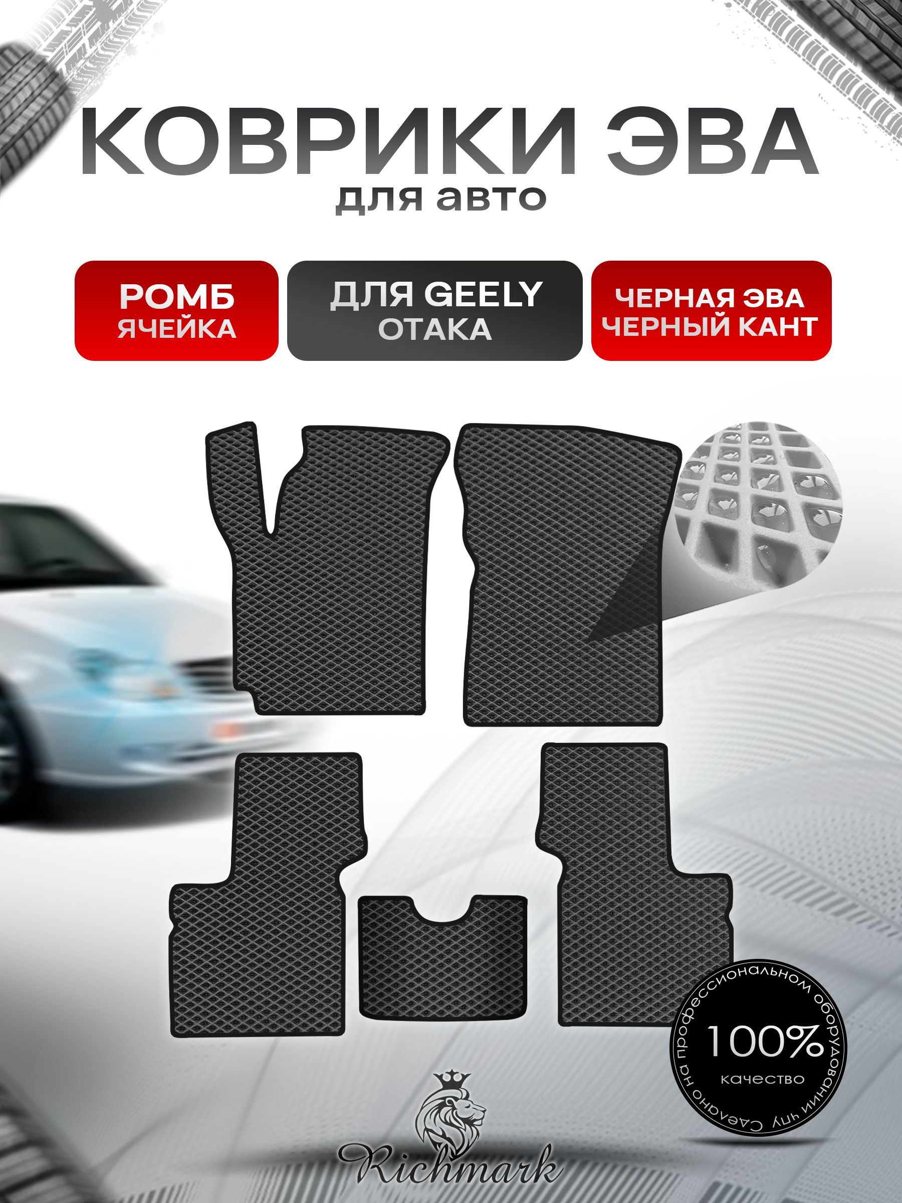 Коврики ЭВА РОМБ для автомобиля Geely Otaka 2005-2016 / Джили Отака Чёрный С Чёрным Кантом. Ричмарк — фото 1