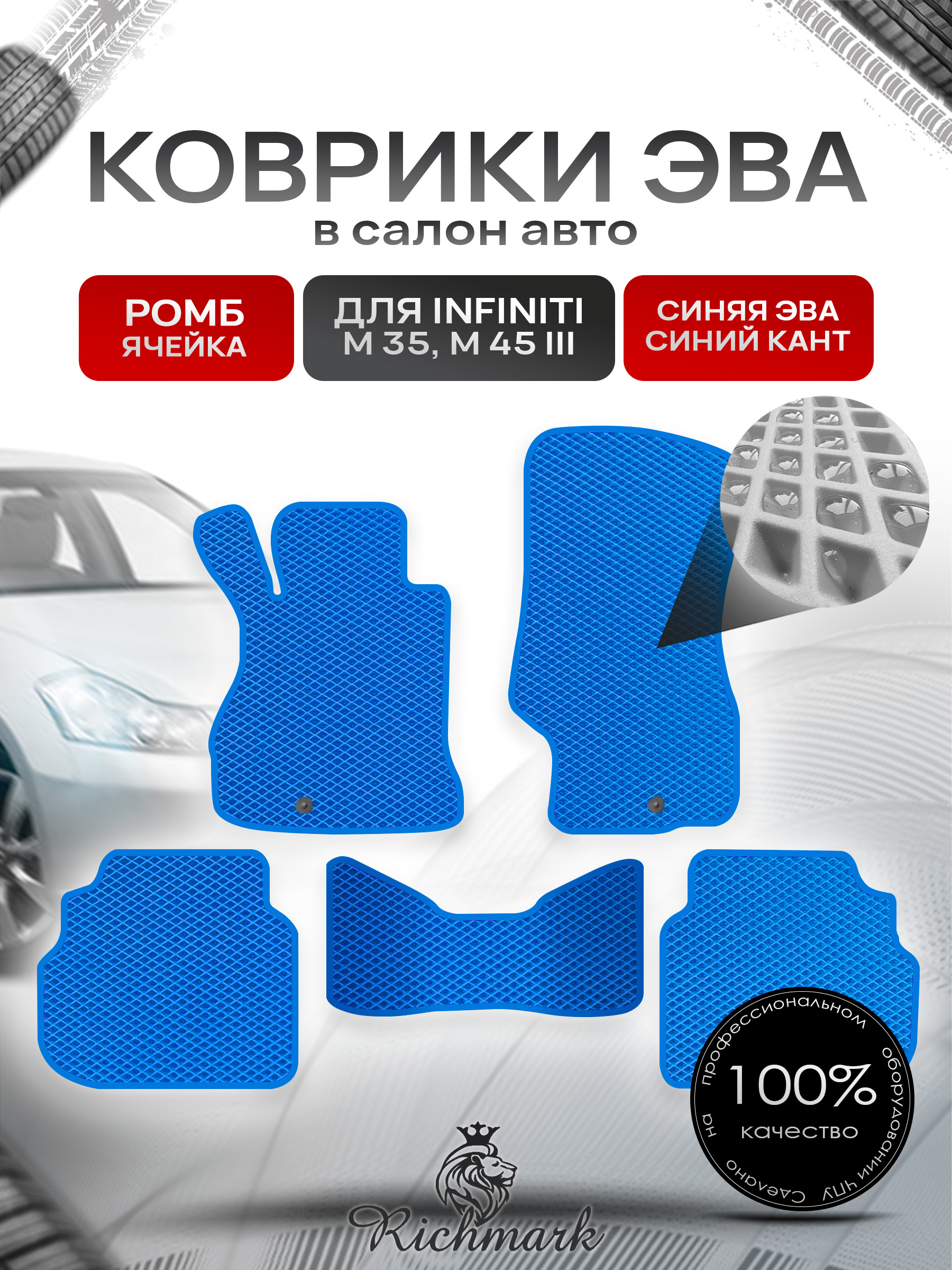 Коврики ЭВА РОМБ для автомобиля Infiniti М35-45 2005-2010 / Инфинити М35-45 Синий С Синим Кантом. Ричмарк — фото 1