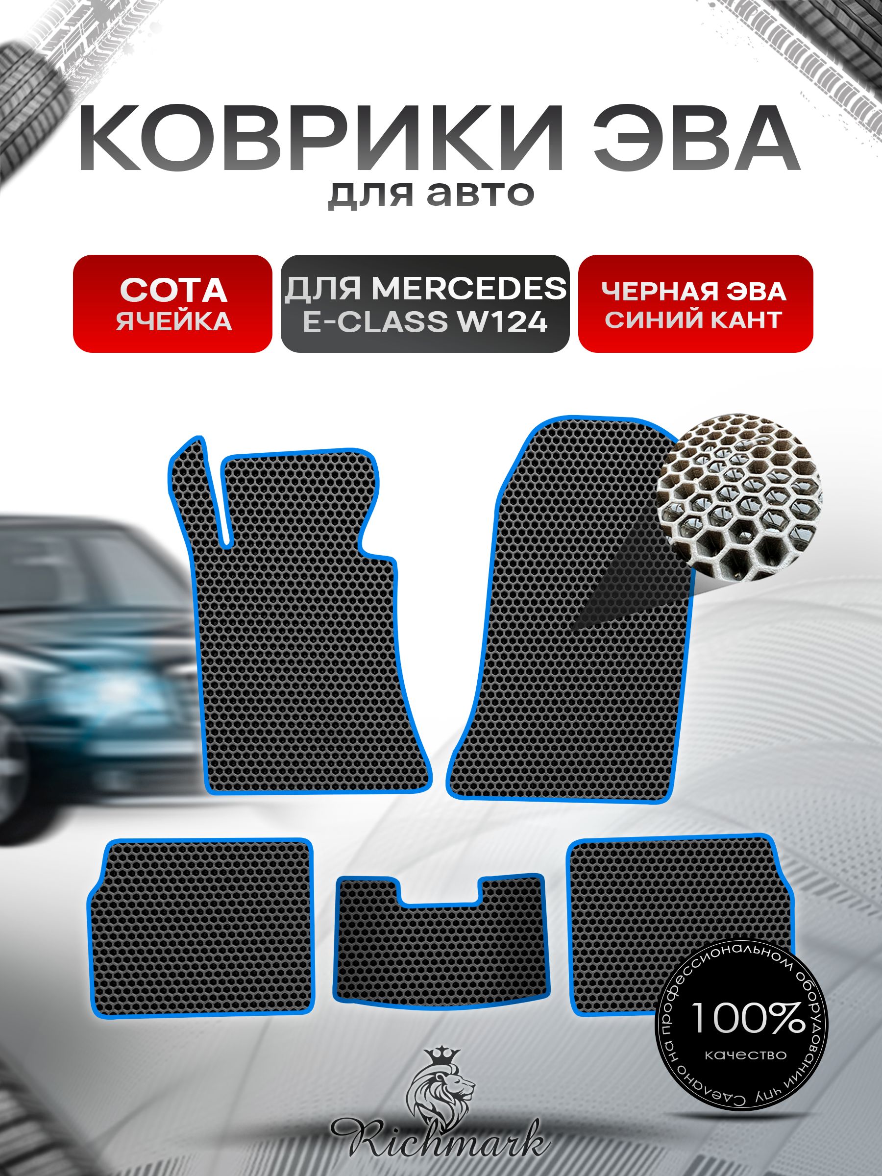 Коврики ЭВА СОТА для автомобиля Mercedes-Benz Е-класс W124 1984-1997 / Мерседес Бенц W124 Чёрный С Синим Кантом. Ричмарк — фото 1