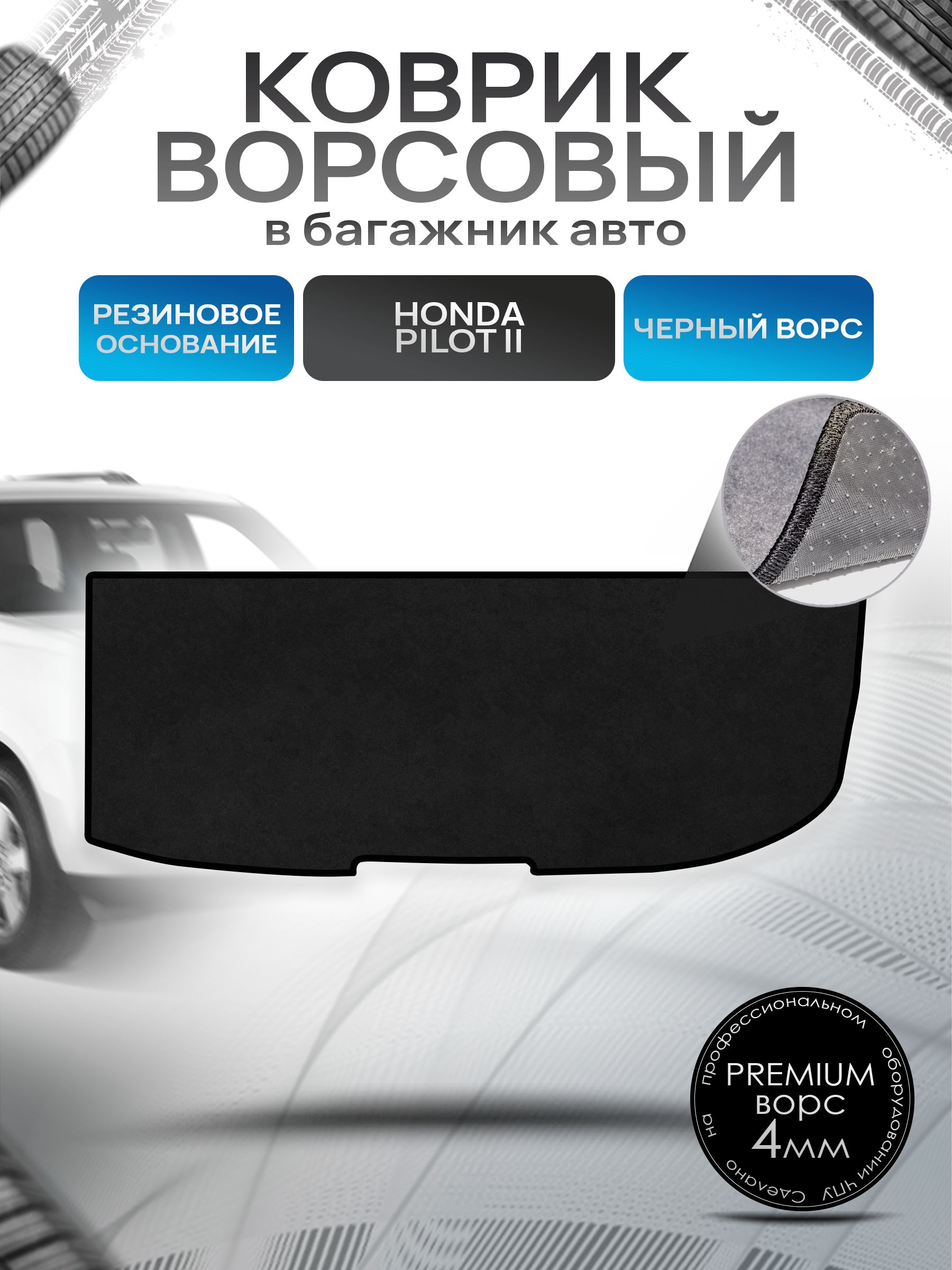 Коврик в багажник ворсовый на резиновой основе ПРЕМИУМ для авто Honda Pilot 2 / Хонда Пилот 2 (7 мест) 2008 - 2015 Черный ворс. Ричмарк — фото 1