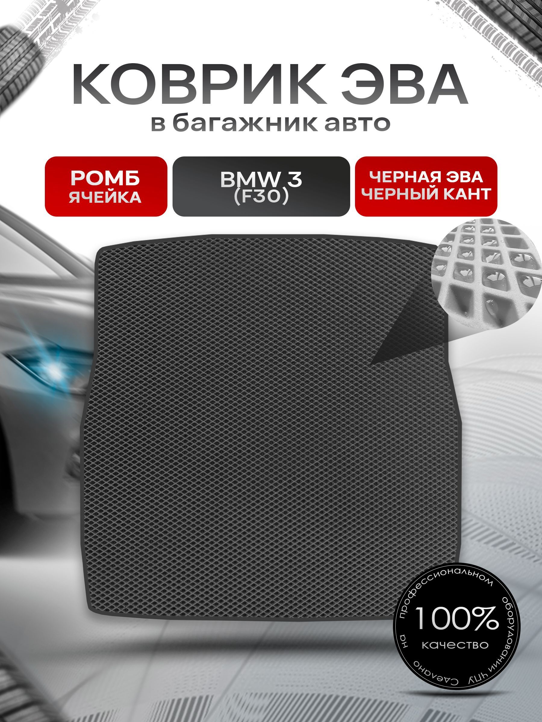 Коврик в багажник ЭВА РОМБ для авто BMW / БМВ 3 F30 (Седан) 2012-2019 Г.В. Чёрный с Чёрным кантом. Ричмарк — фото 1