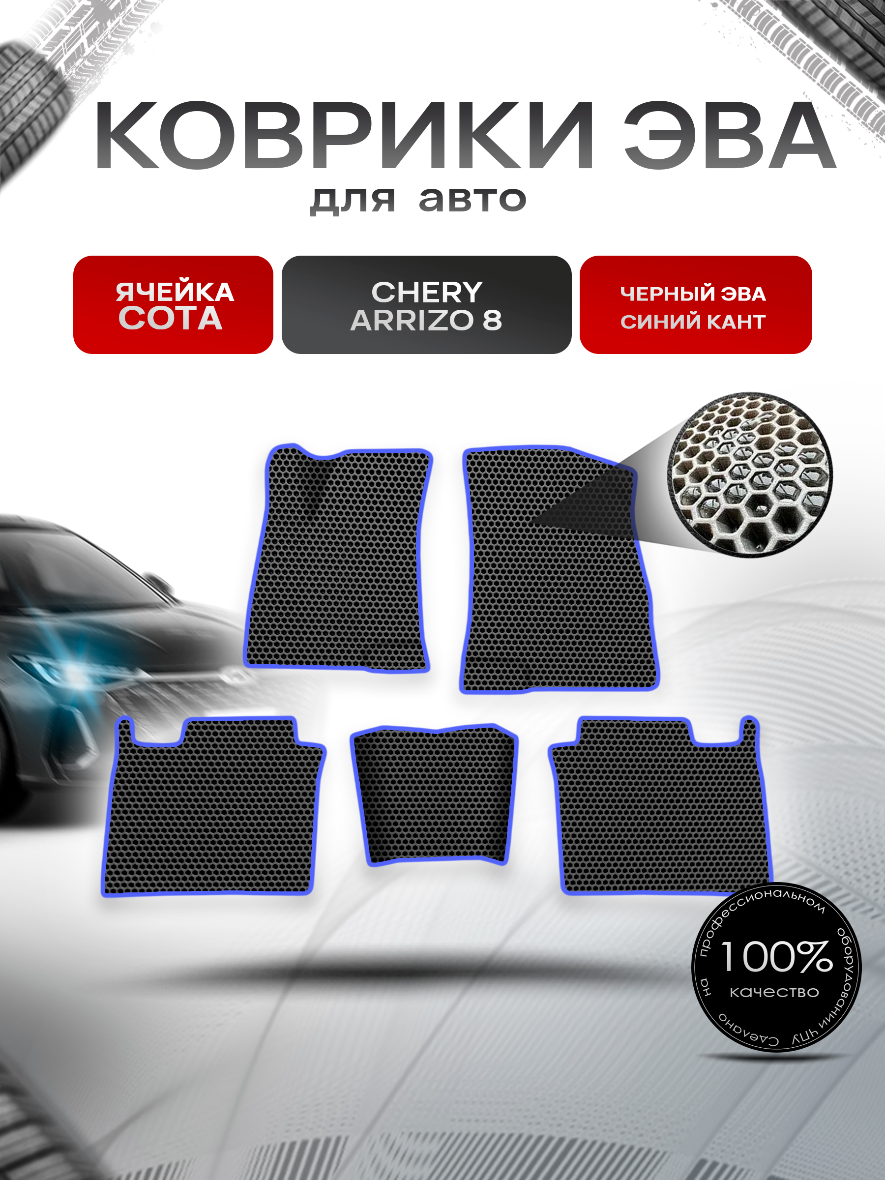 Коврики ЭВА СОТА для авто Chery Arrizo / Черри Арризо 8 2022+ Чёрный с Синим кантом. Ричмарк — фото 1