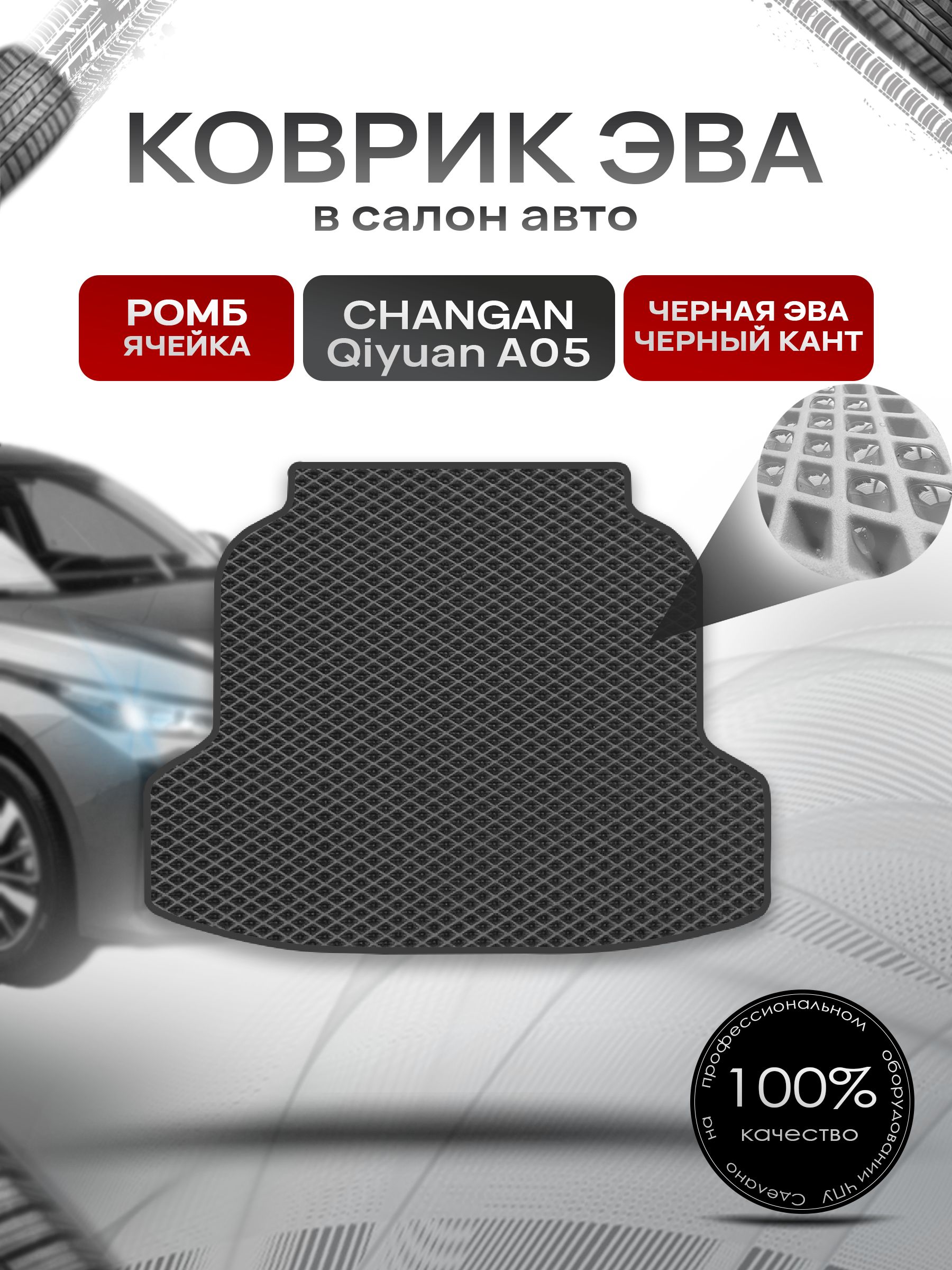Коврик в багажник ЭВА РОМБ для Changan Qiyuan A05 2026 Чёрный с Чёрным кантом. Ричмарк — фото 1