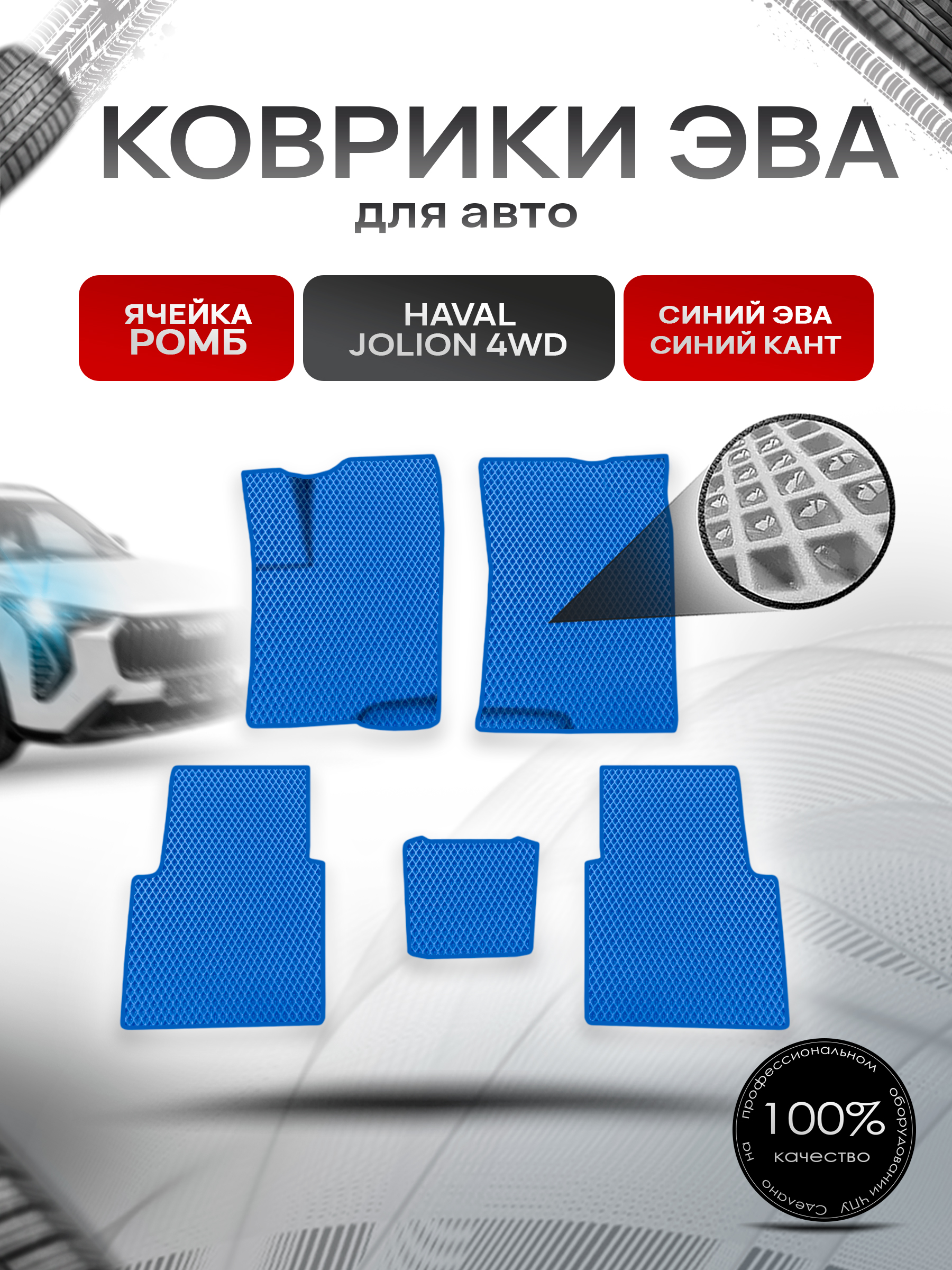 Коврики ЭВА Ромб для авто Haval Jolion 4WD / Хавал Джолион 4WD (полный привод) Синий с Синим кантом. Ричмарк — фото 1
