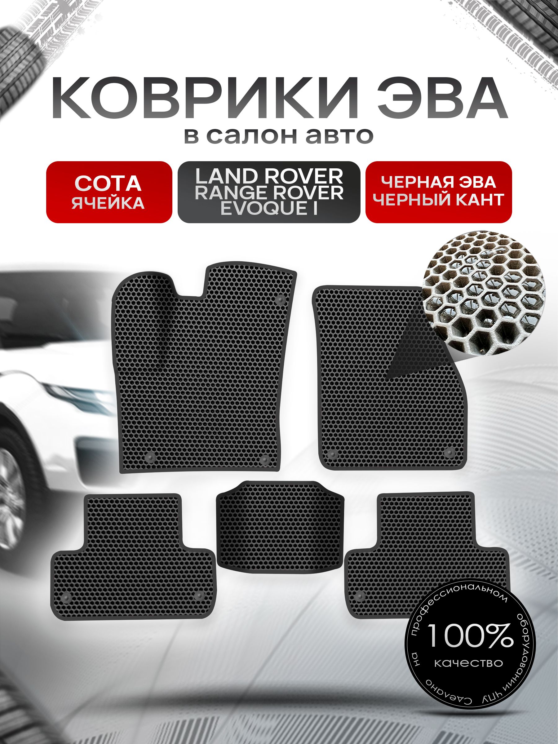 Коврики ЭВА СОТА для авто Land Rover Range Rover Evoque / Рэнж Ровер Эвок 2011-2018 Г.В. Чёрный с Чёрным кантом. Ричмарк — фото 1