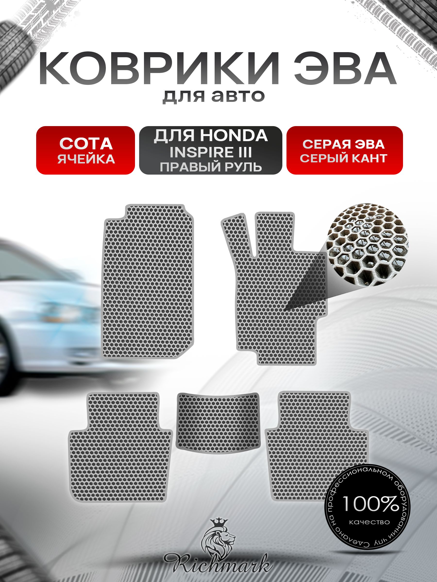 Коврики ЭВА СОТА для автомобиля Honda Inspire 3 (правый руль) 1998-2003 / Хонда Инспайр 3 Серый С Серым Кантом. Ричмарк — фото 1
