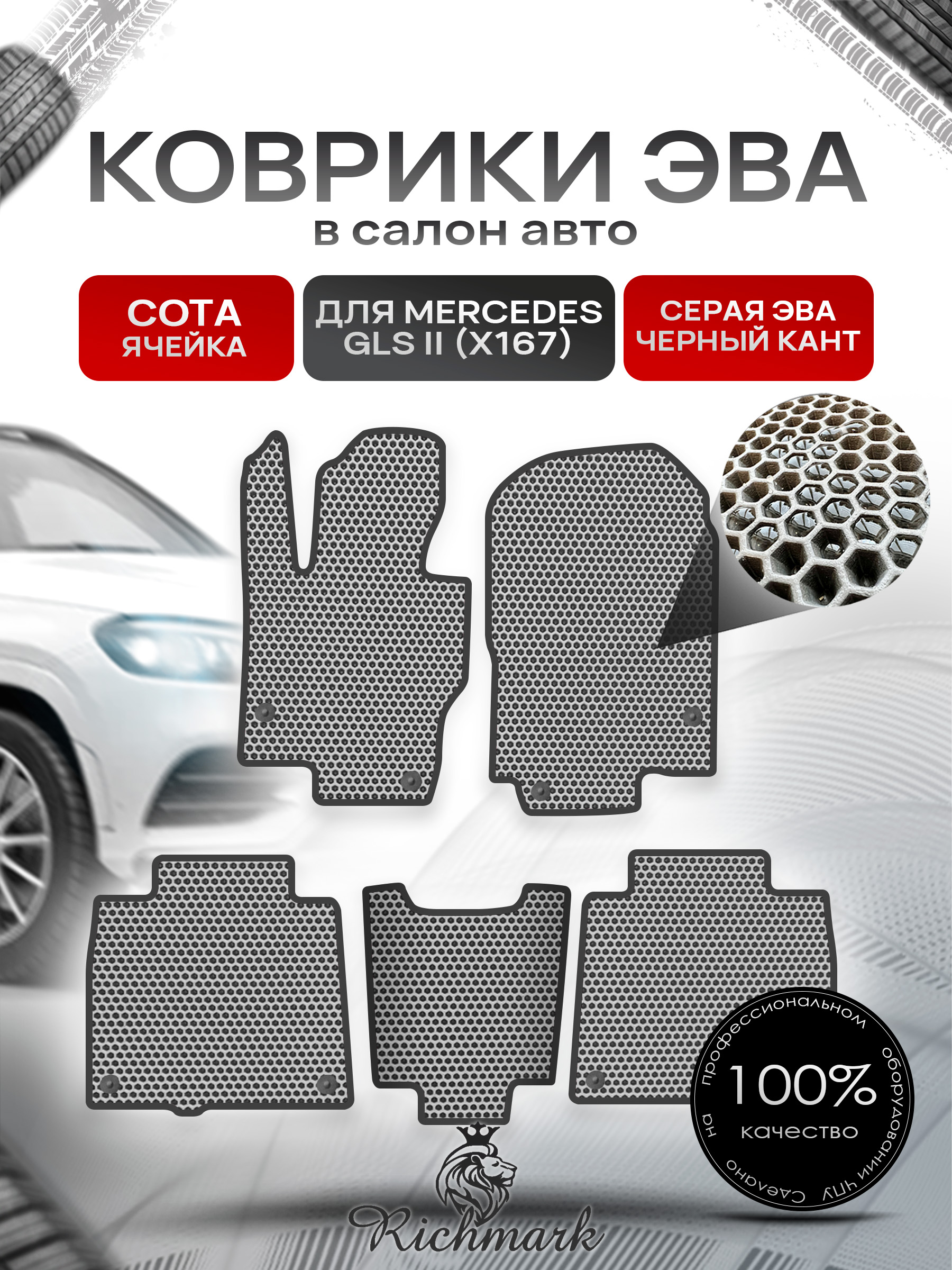 Коврики ЭВА СОТА для автомобиля Mercedes GLS II (X167) 2019+ / Мерседес Х167 Серый С Чёрным Кантом. Ричмарк — фото 1