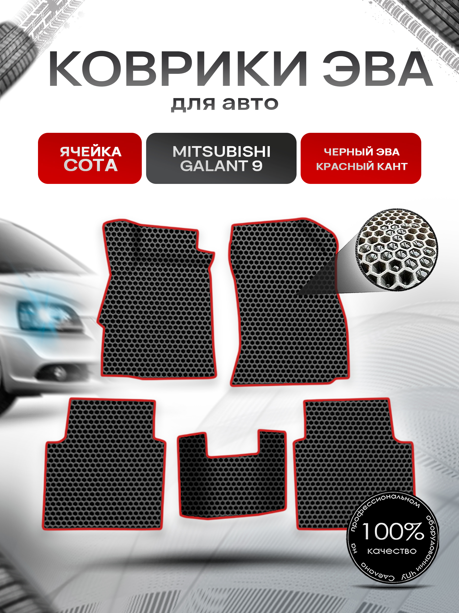 Коврики ЭВА СОТА для авто Mitsubishi GALANT 9 / Митсубиси Галант 9 2003-2012 Г.В. Чёрный с Красным кантом. Ричмарк — фото 1
