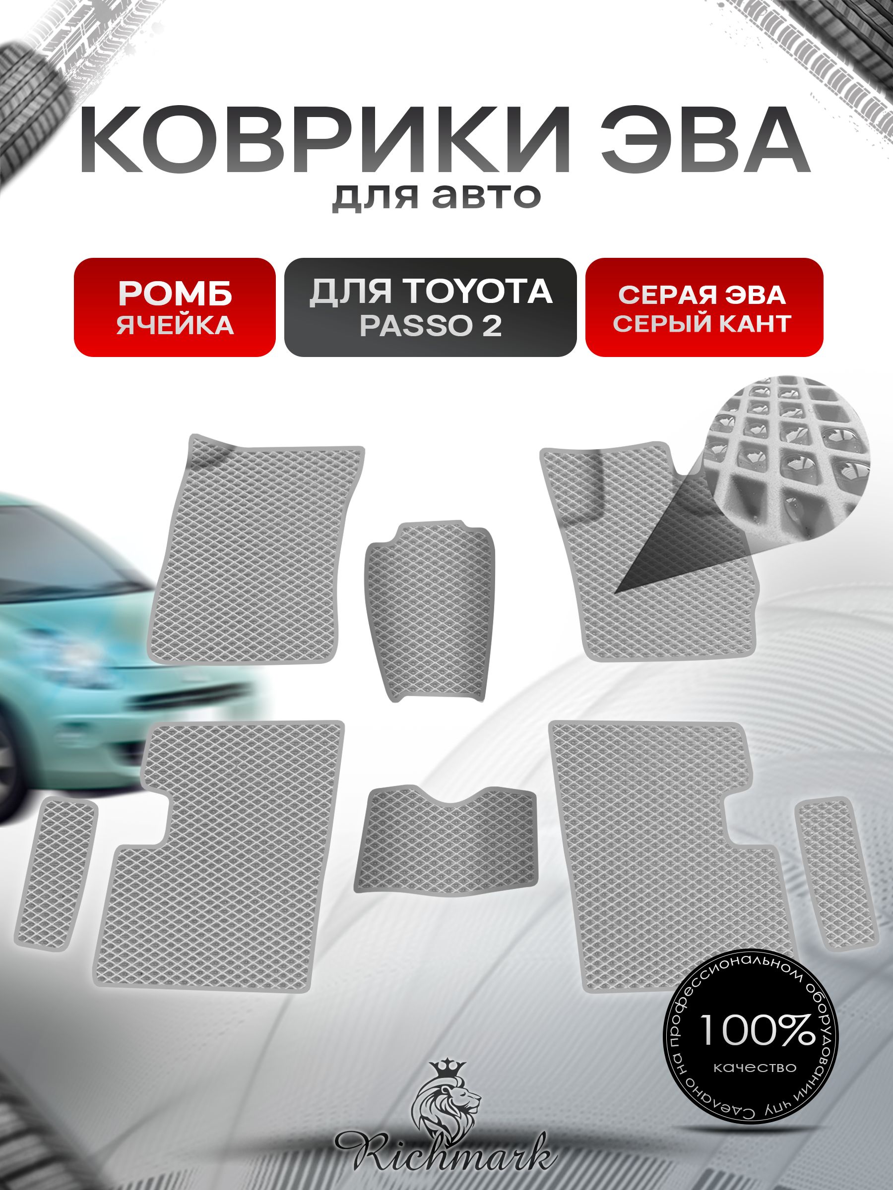 Коврики ЭВА Ромб для авто Toyota Passo 2 / Тойота Пассо 2 2010-2014 Г.В. Серый с Серым кантом. Ричмарк — фото 1
