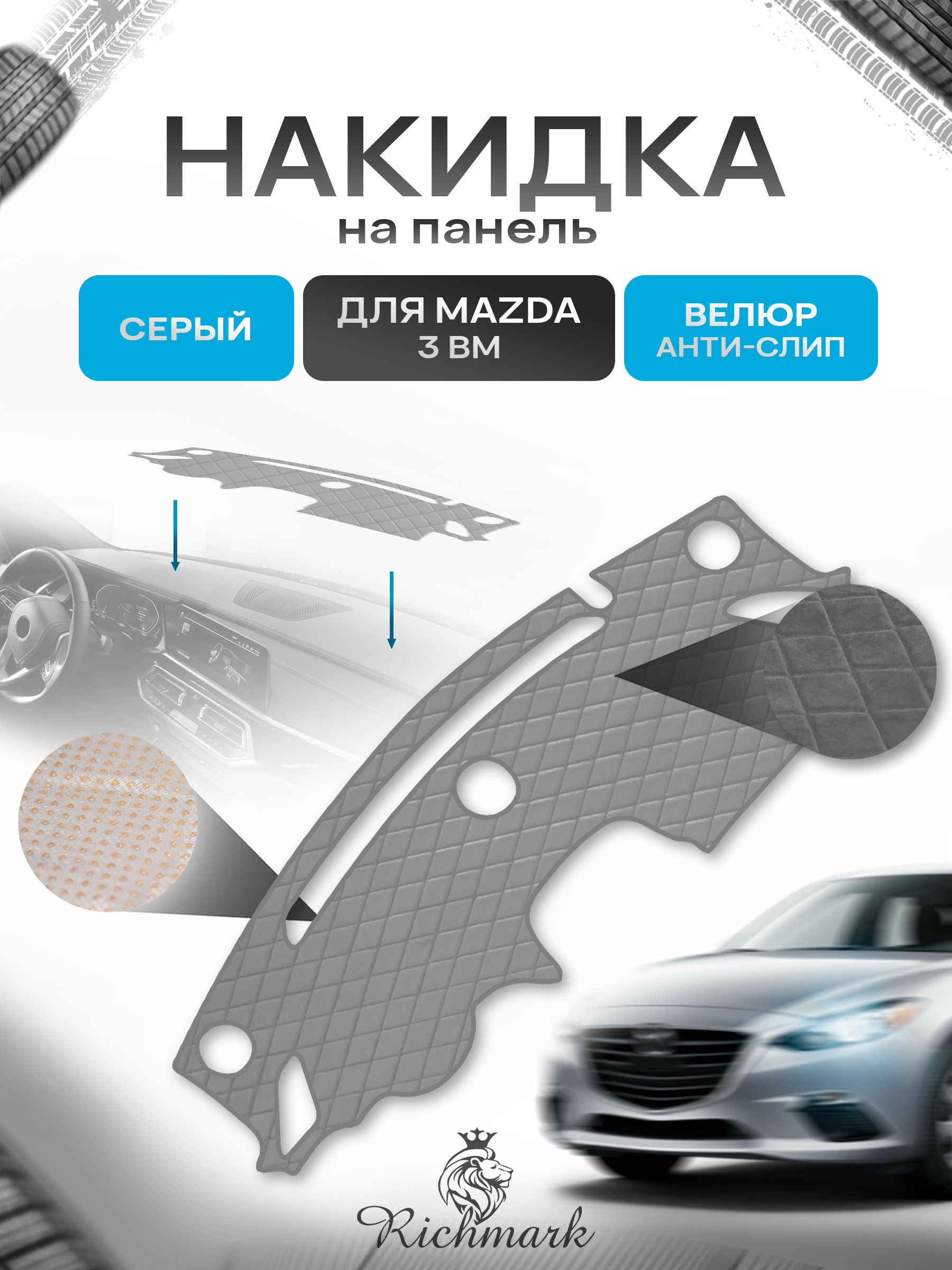 Накидка защитная на панель приборов (торпедо) для Mazda 3 BM 2013-2018 / Мазда 3 БМ Серая из велюра с антислип покрытием. Ричмарк — фото 1