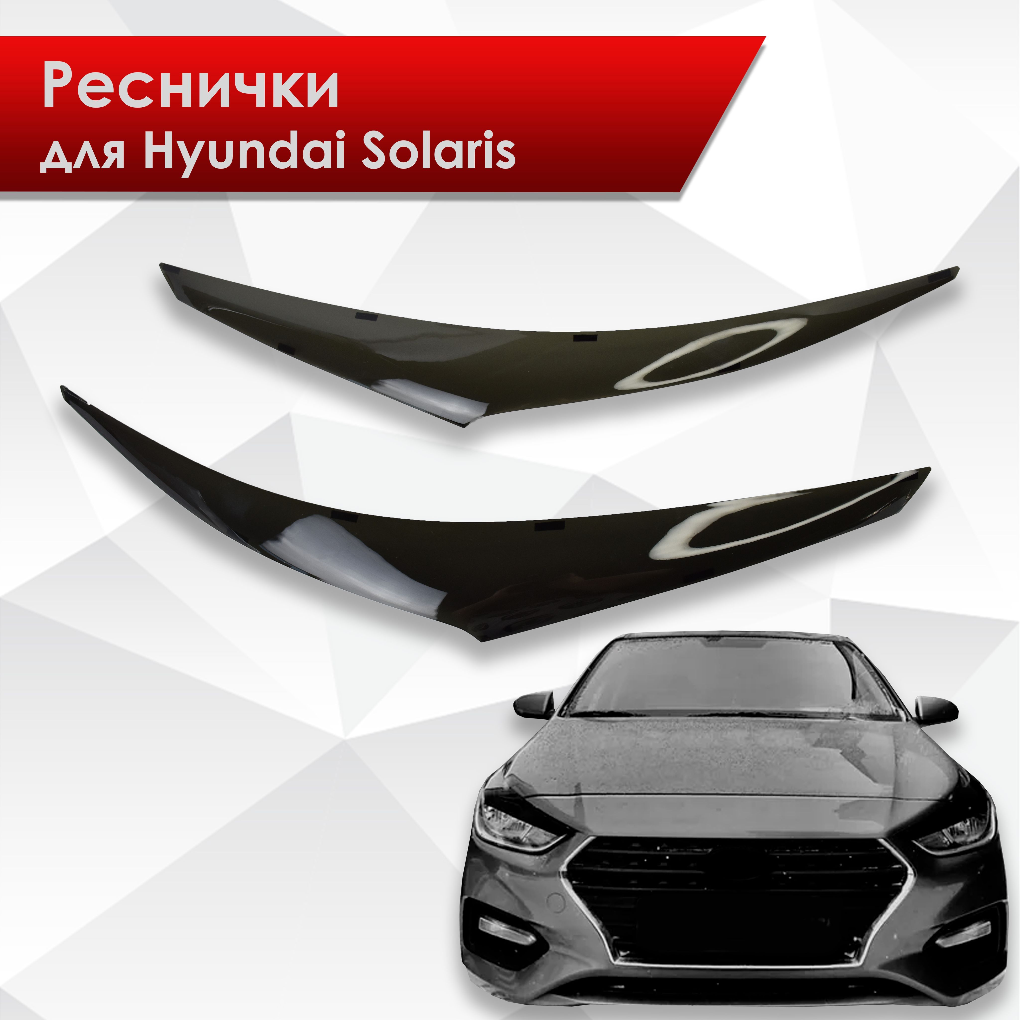 Накладки на фары / Реснички для Hyundai Solaris / Хюндай Солярис 2017-2020 (Дорестайлинг). Ричмарк — фото 2