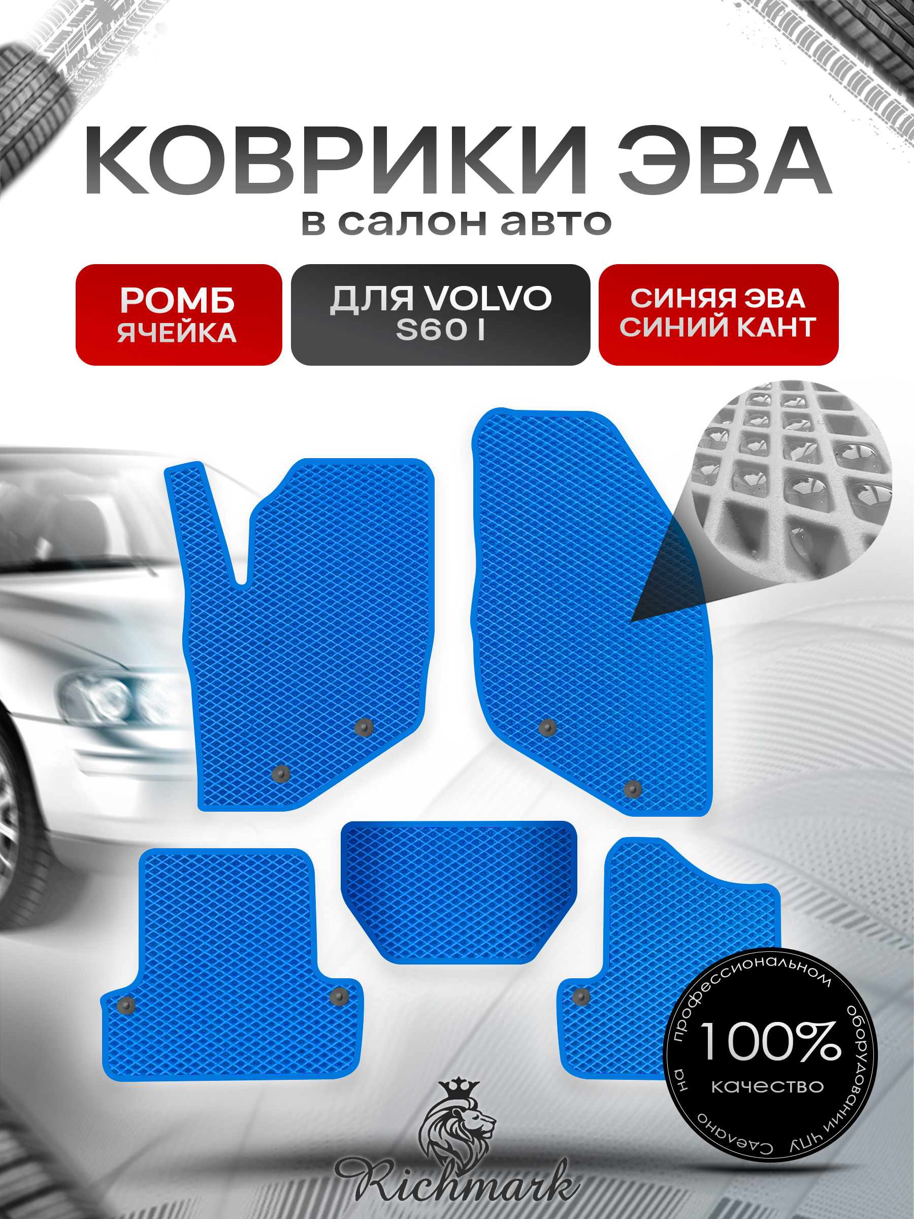 Коврики ЭВА РОМБ для автомобиля Volvo S60 I 2000 - 2009 / Вольво С 60 Синий С Синим Кантом. Ричмарк — фото 1